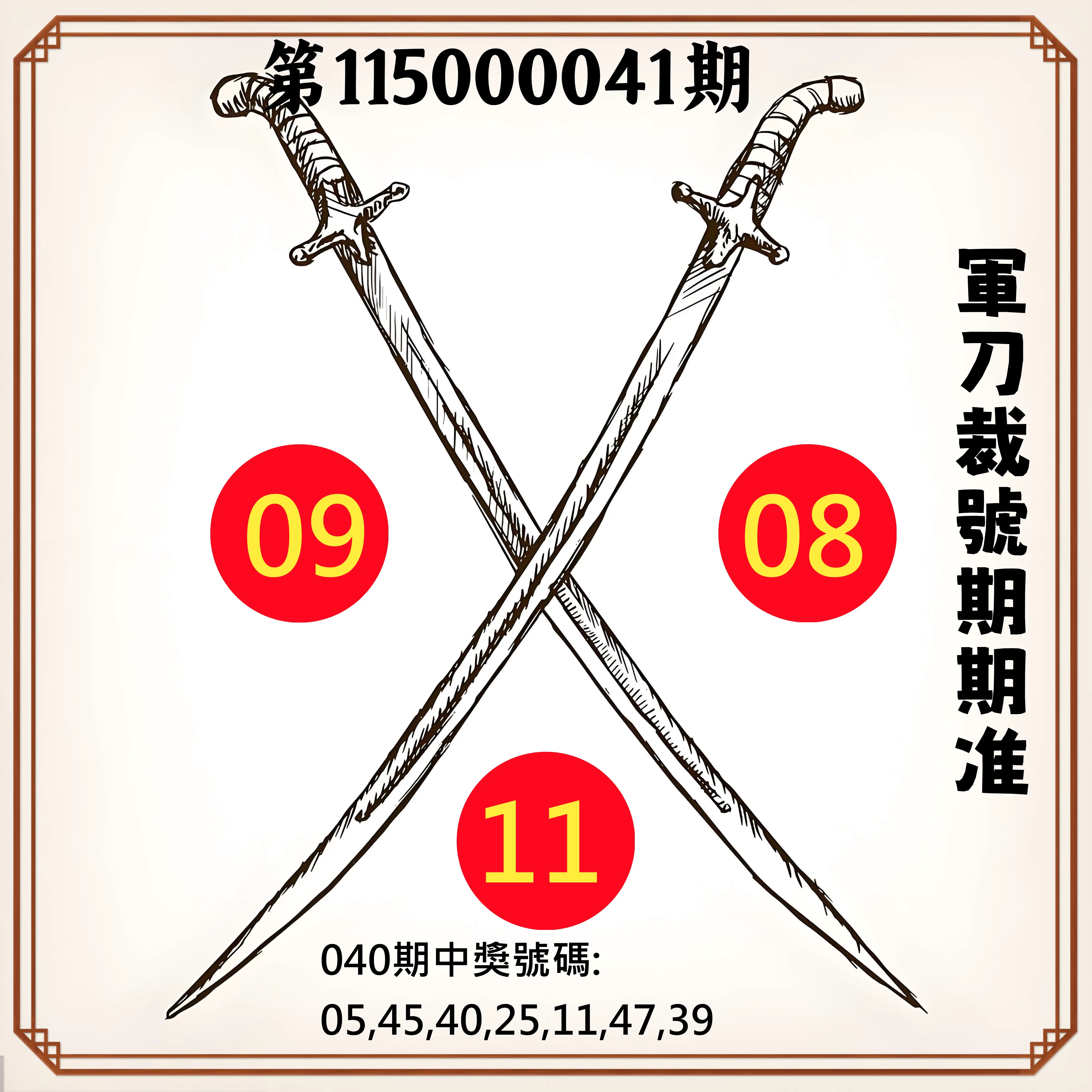 大樂透第115000041期(04/03)軍刀裁號期期准