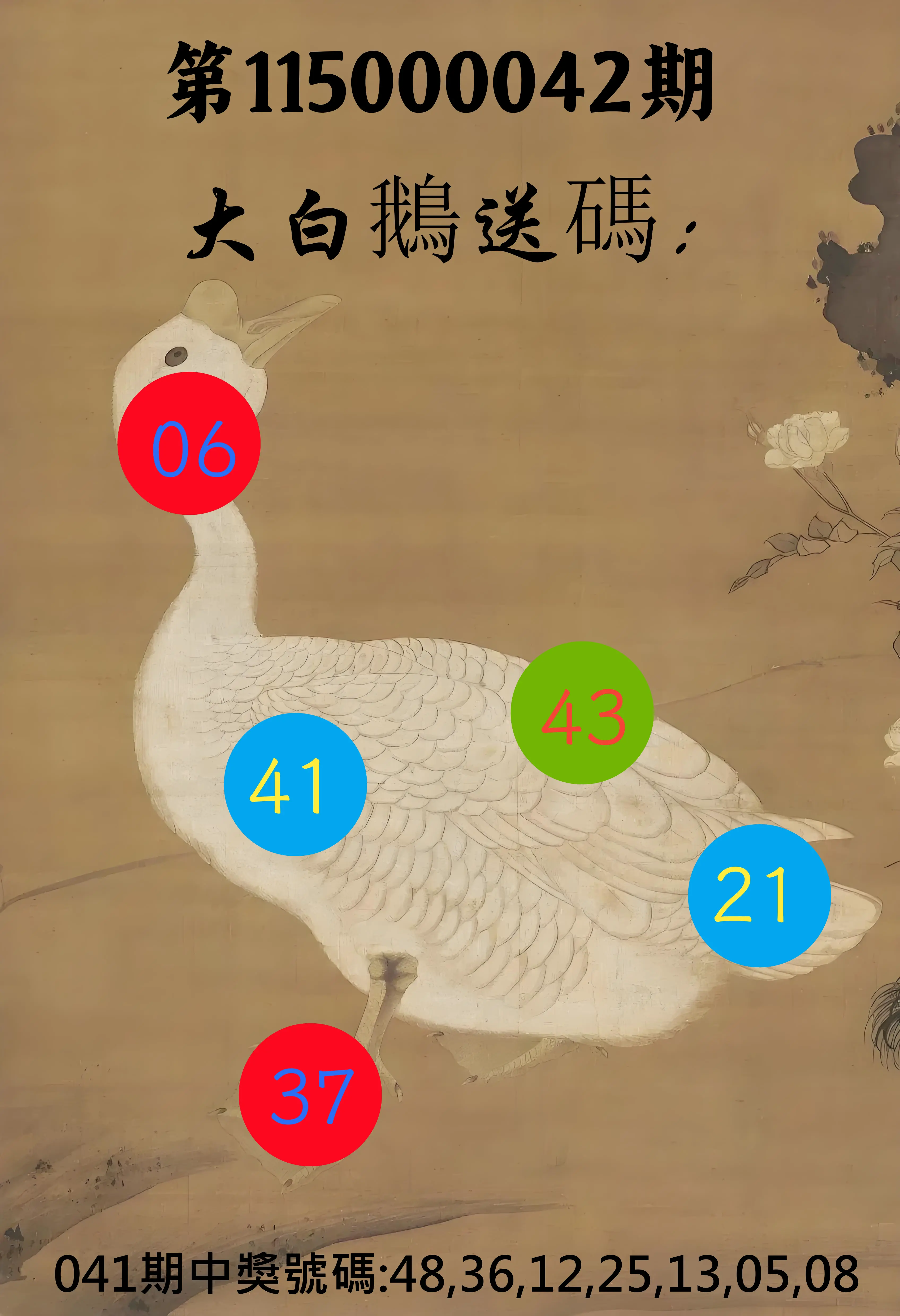 大樂透第115000042期(04/07)大白鵝送碼