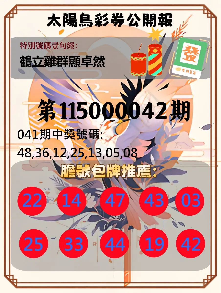 大樂透第115000042期(04/07)太陽鳥彩券公開報