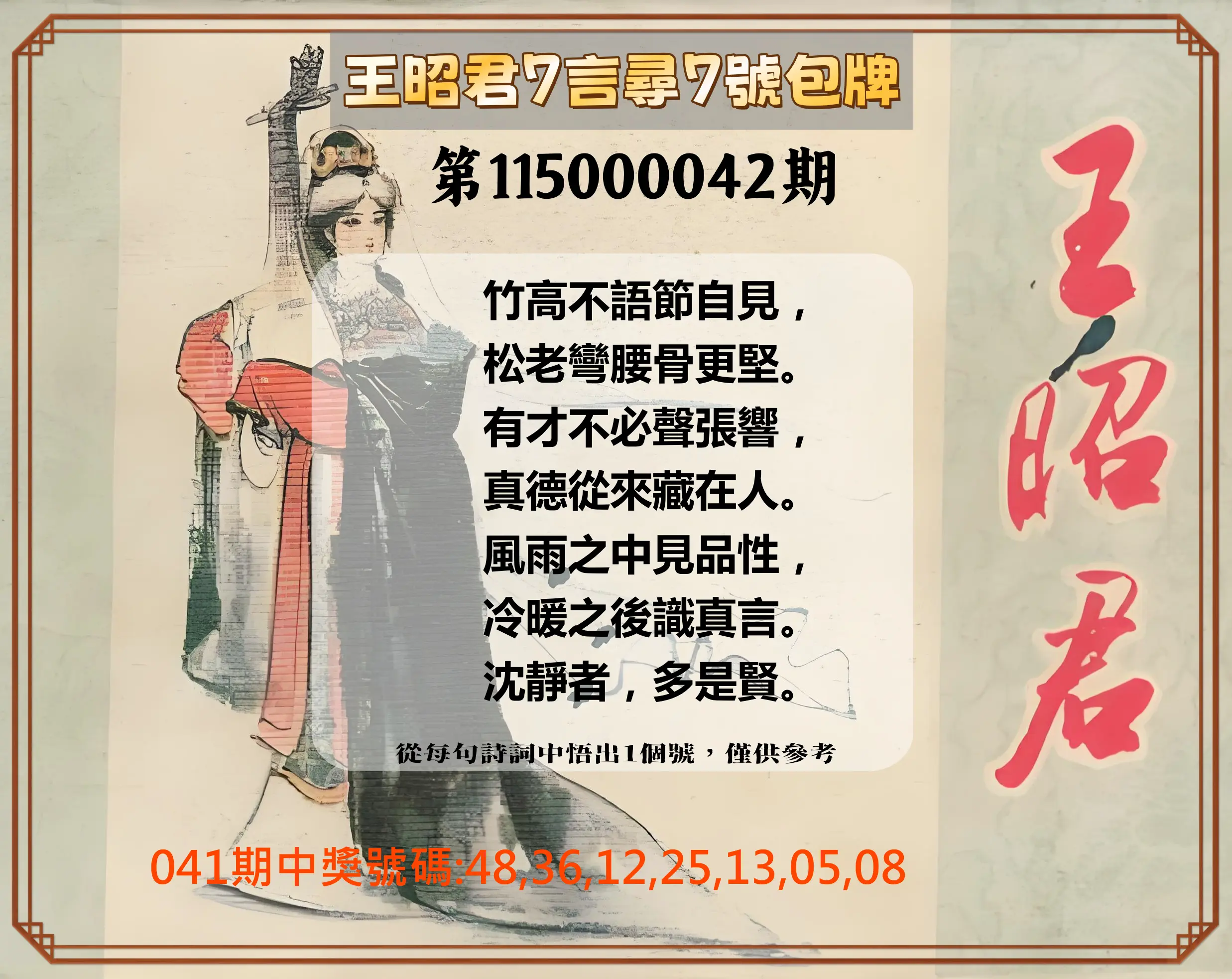 大樂透第115000042期(04/07)王昭君7言尋7號包牌