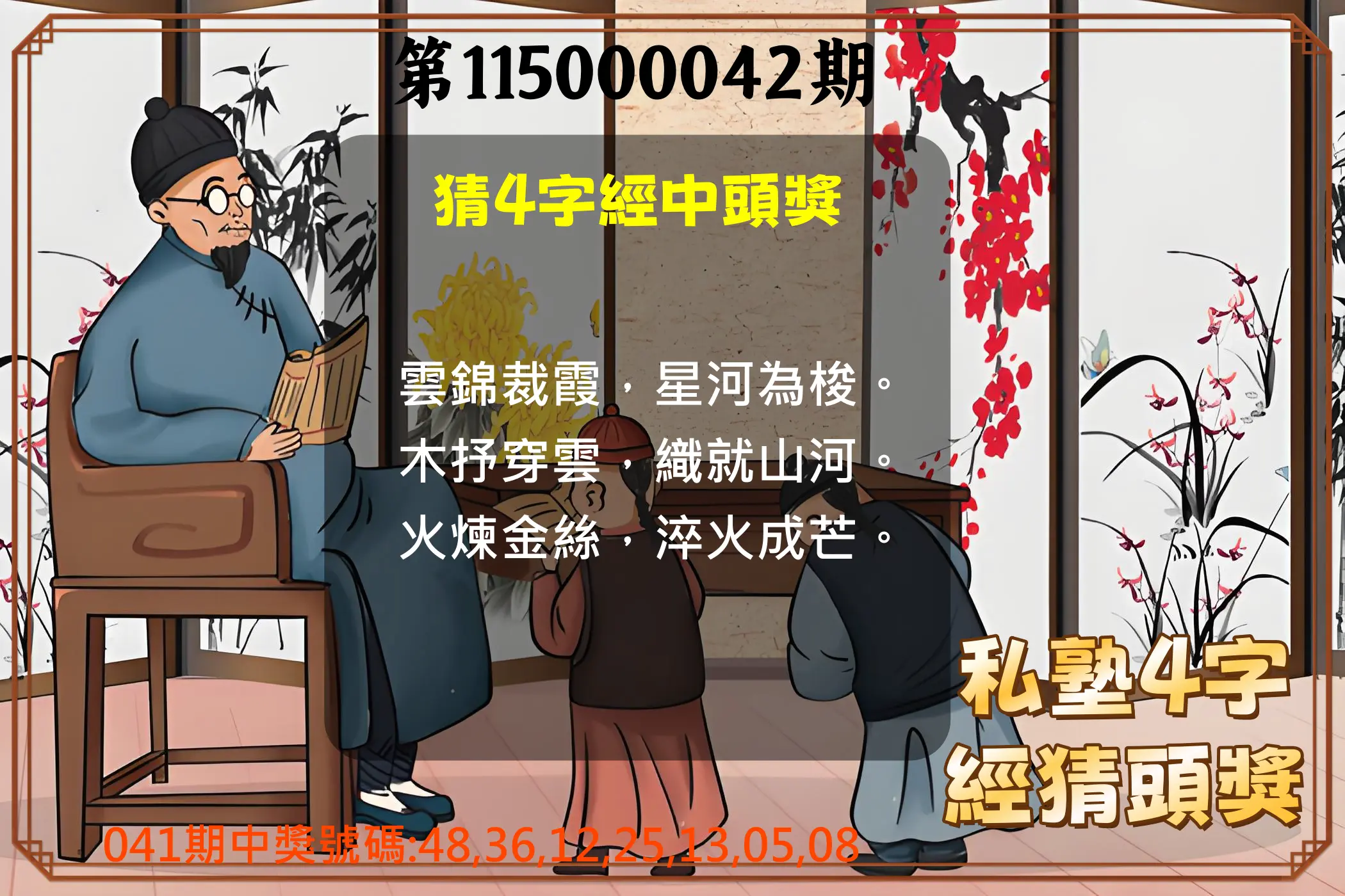 大樂透第115000042期(04/07)私塾4字經猜頭獎