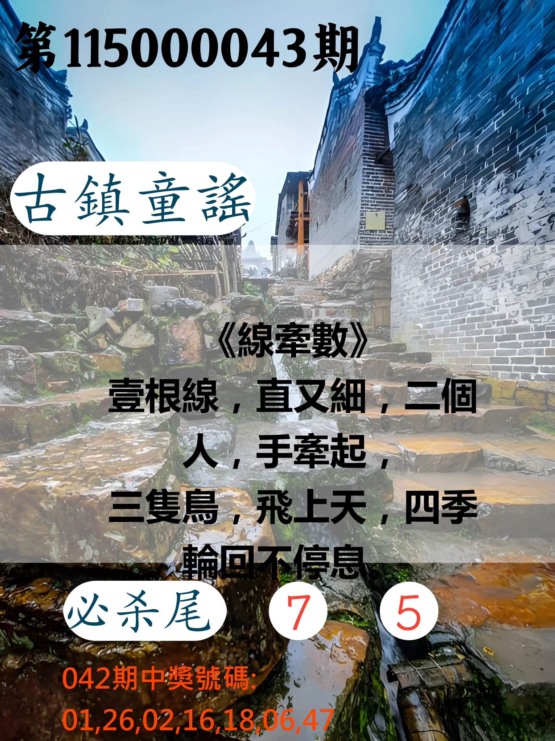 大樂透第115000043期(04/10)古鎮童謠