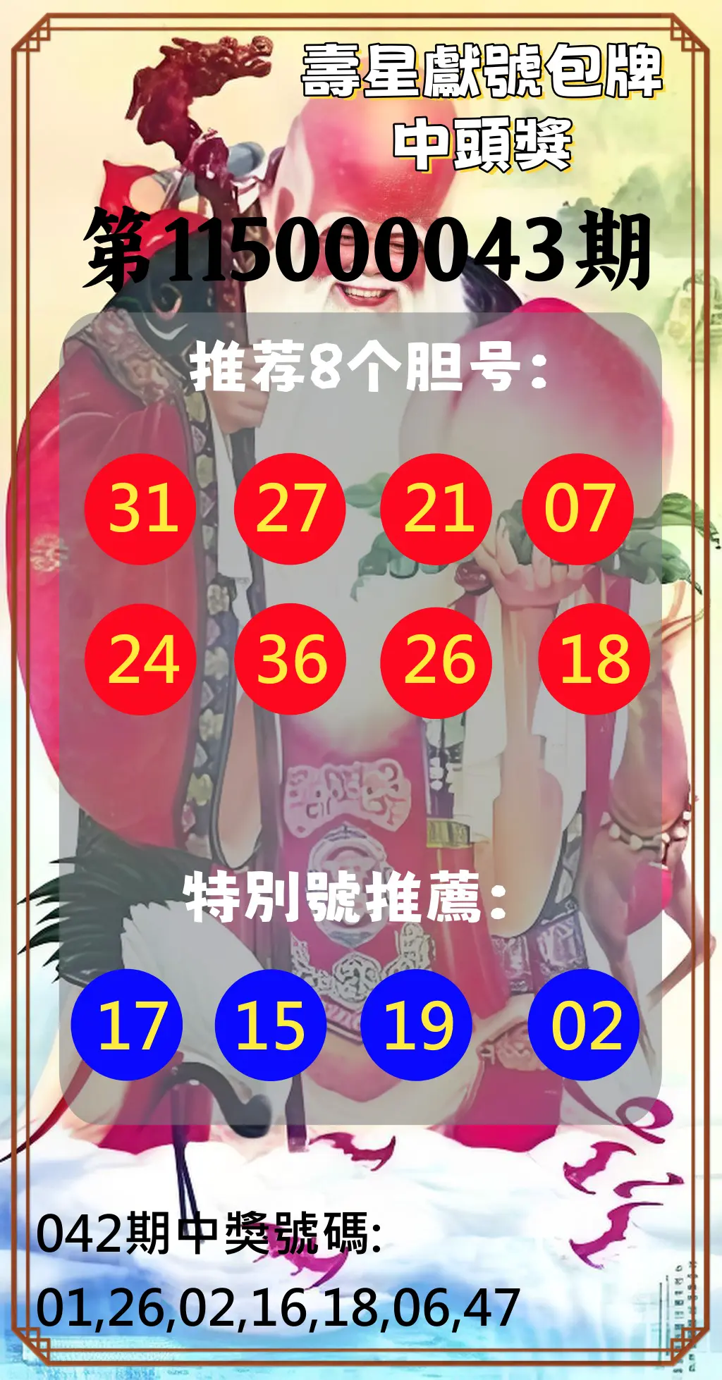 大樂透第115000043期(04/10)壽星獻號包牌中頭獎