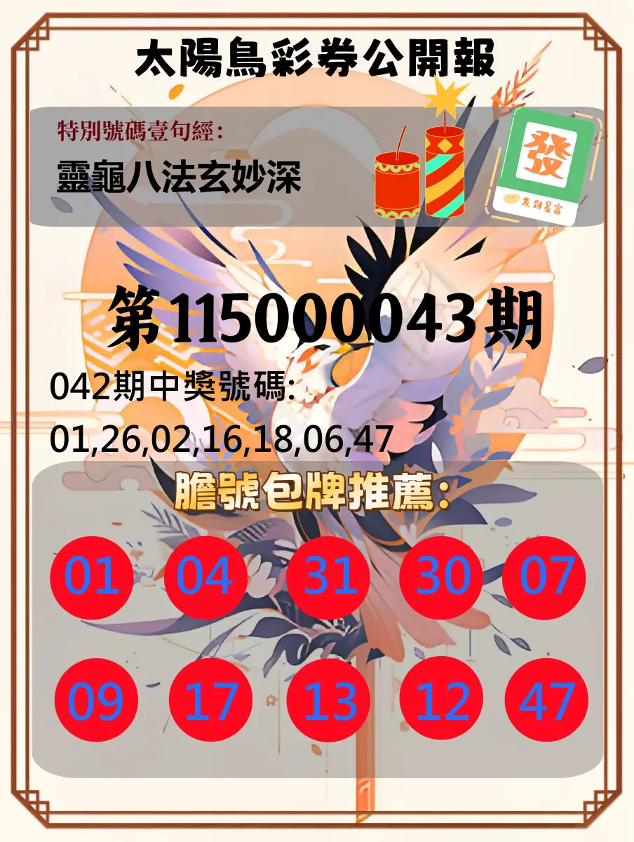 大樂透第115000043期(04/10)太陽鳥彩券公開報