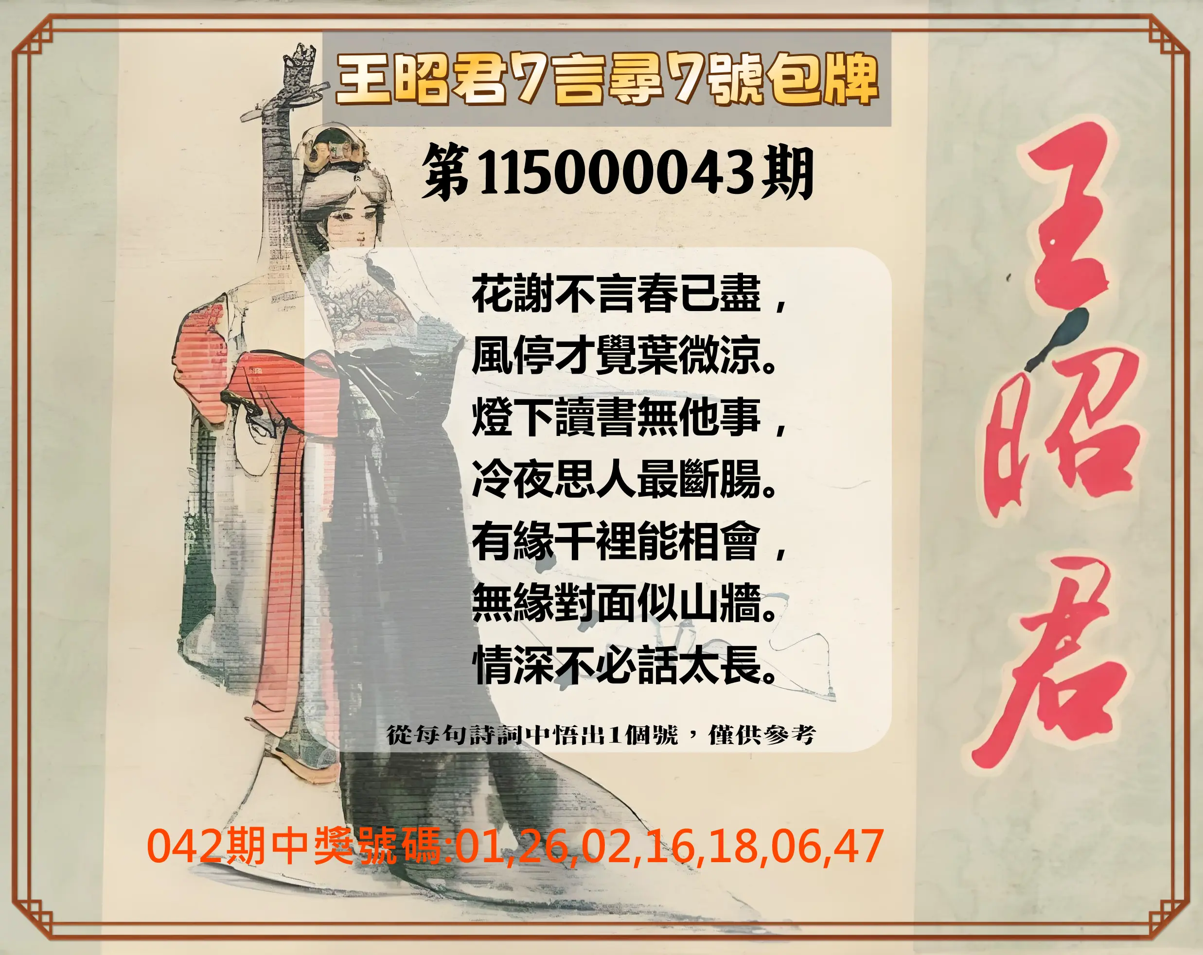 大樂透第115000043期(04/10)王昭君7言尋7號包牌