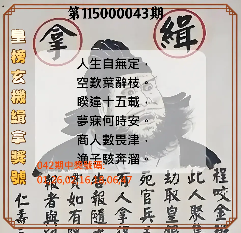 大樂透第115000043期(04/10)皇榜玄機緝拿獎號