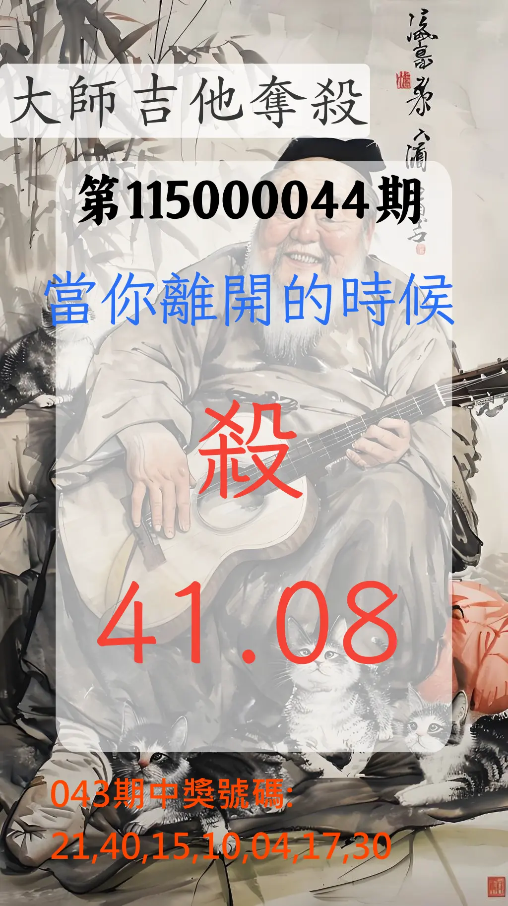 大樂透第115000044期(04/14)大師吉他奪殺