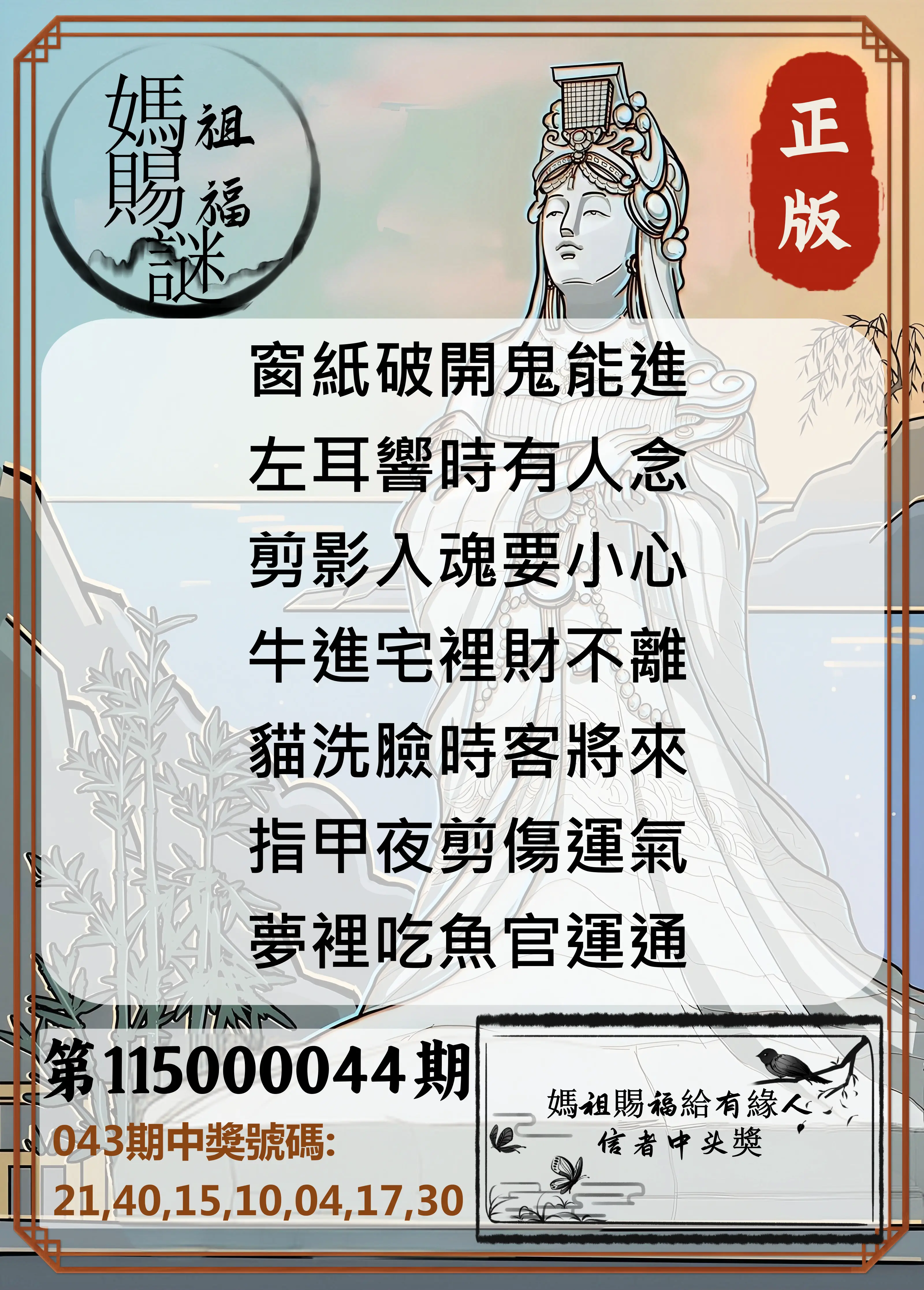 大樂透第115000044期(04/14)妈祖赐福图