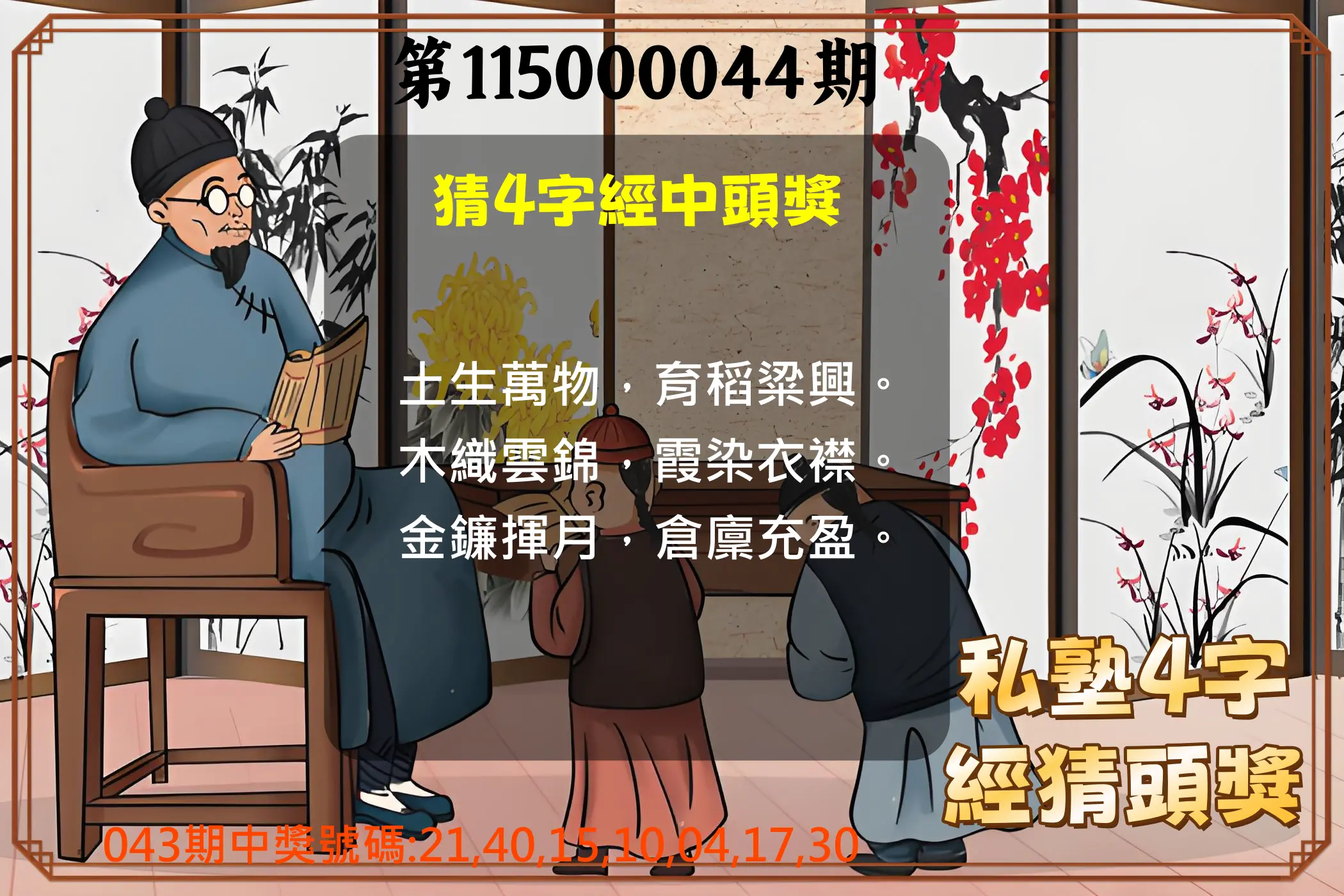 大樂透第115000044期(04/14)私塾4字經猜頭獎