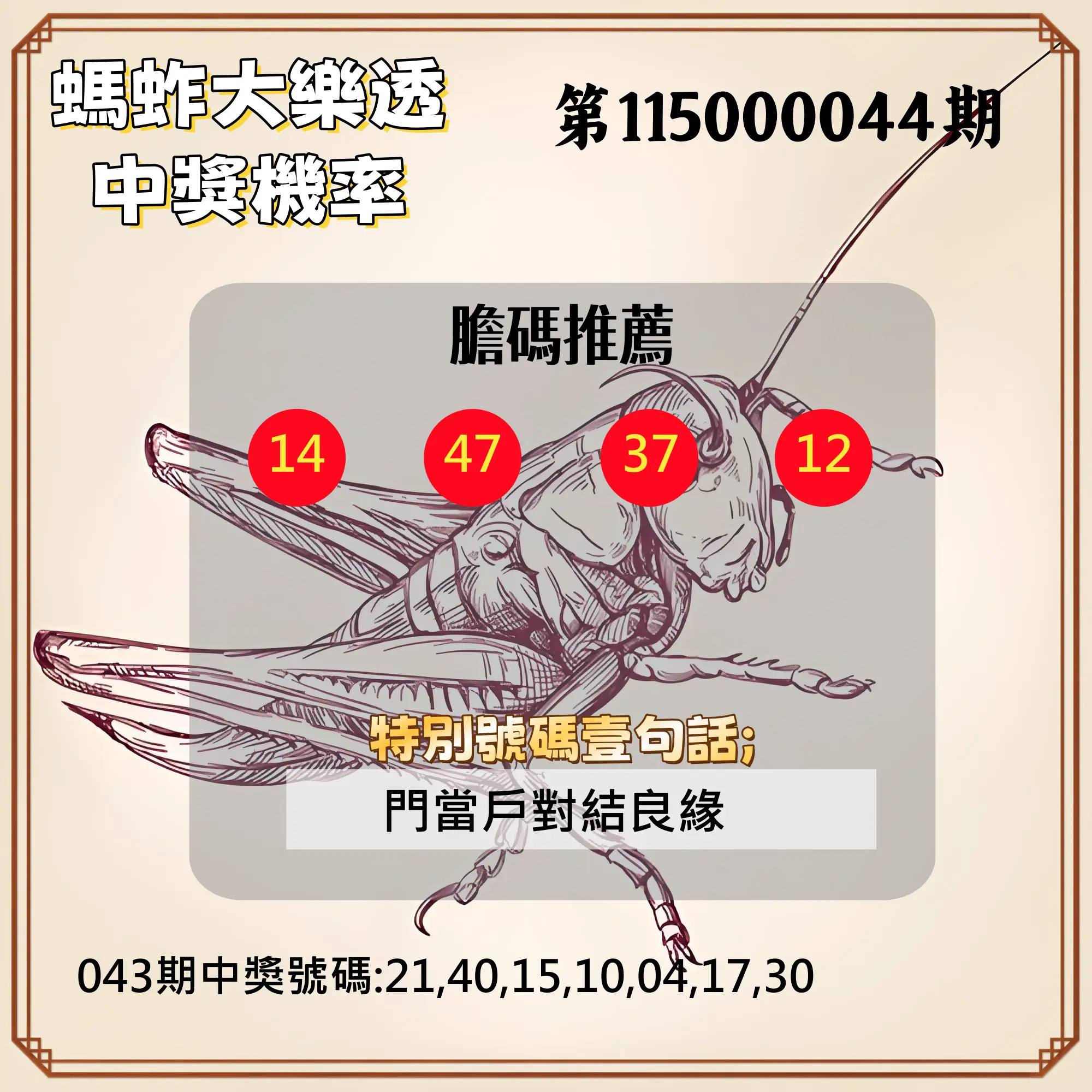 大樂透第115000044期(04/14)螞蚱大樂透中獎機率