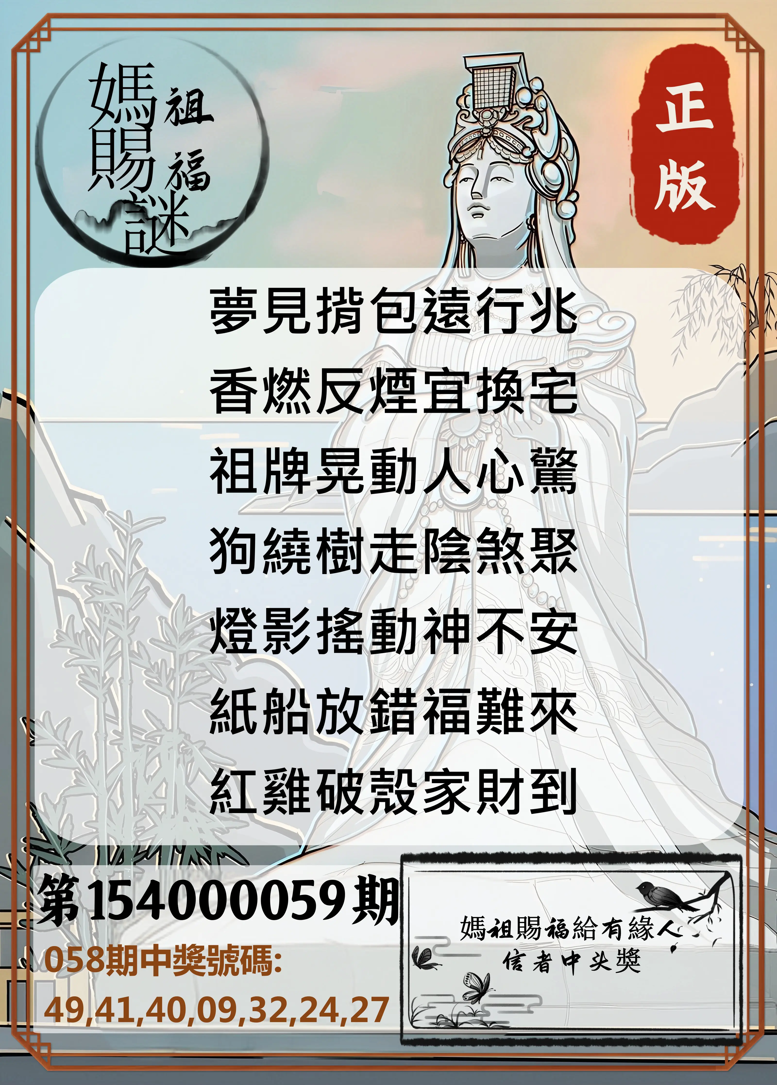 大樂透第154000059期妈祖赐福图