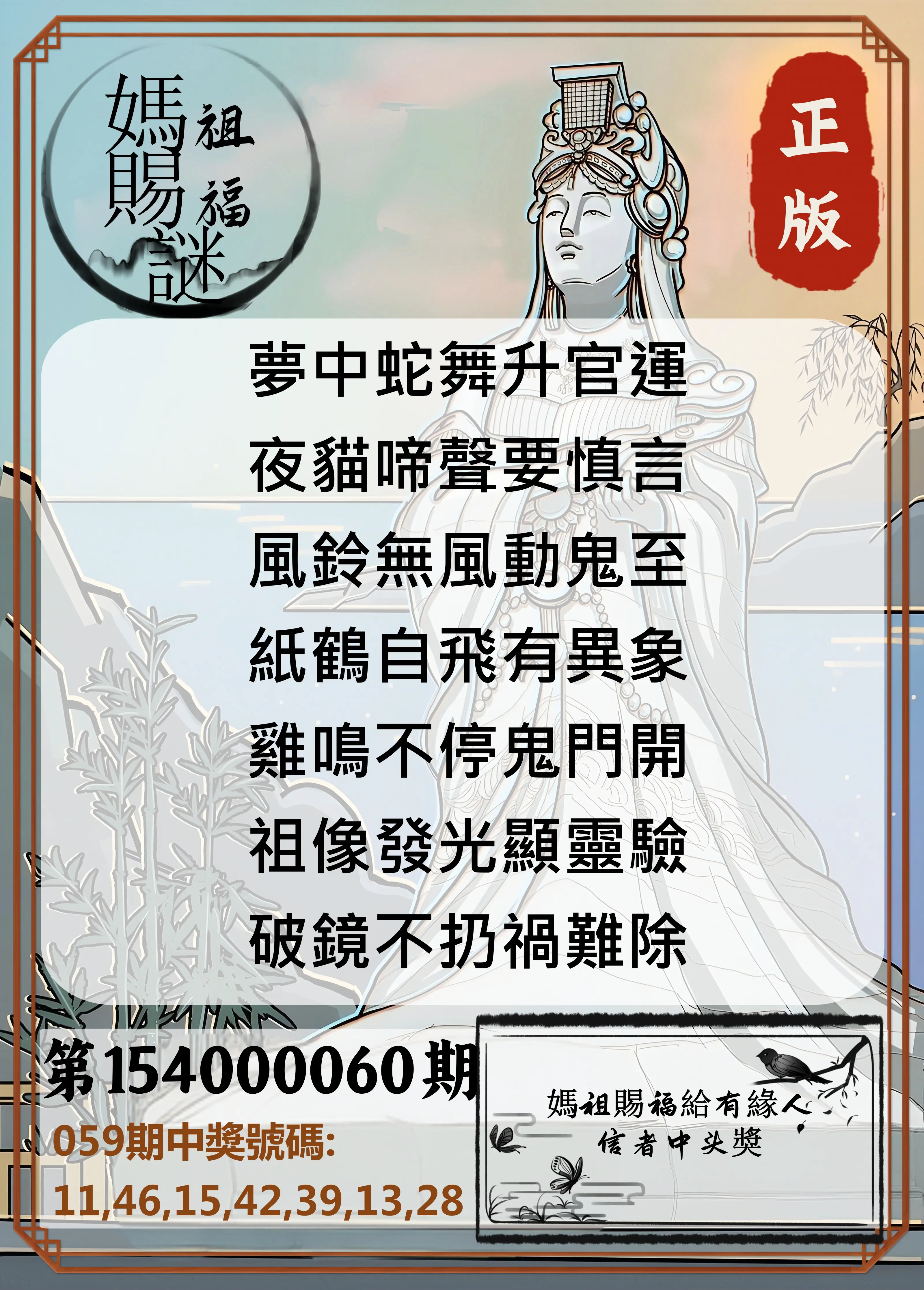 大樂透第154000060期妈祖赐福图