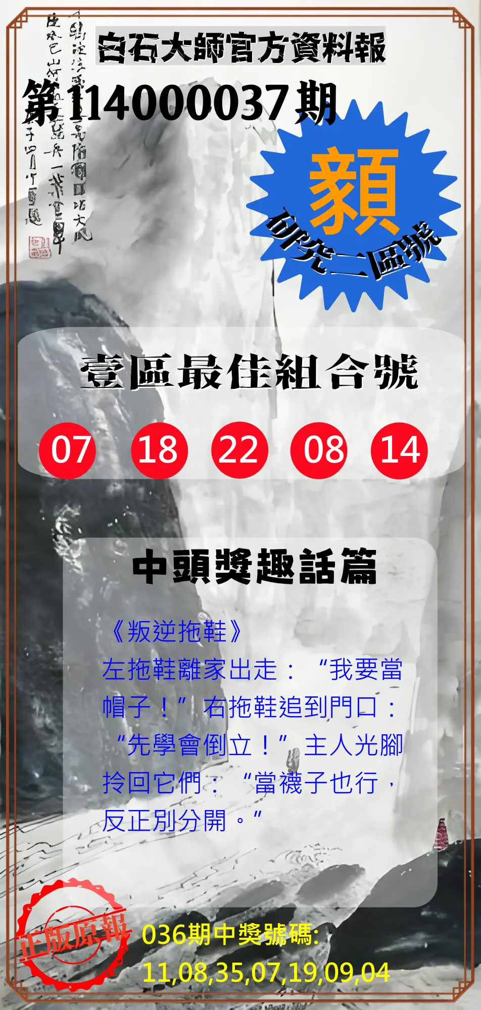 威力彩第114000037期白石大師官方資料報