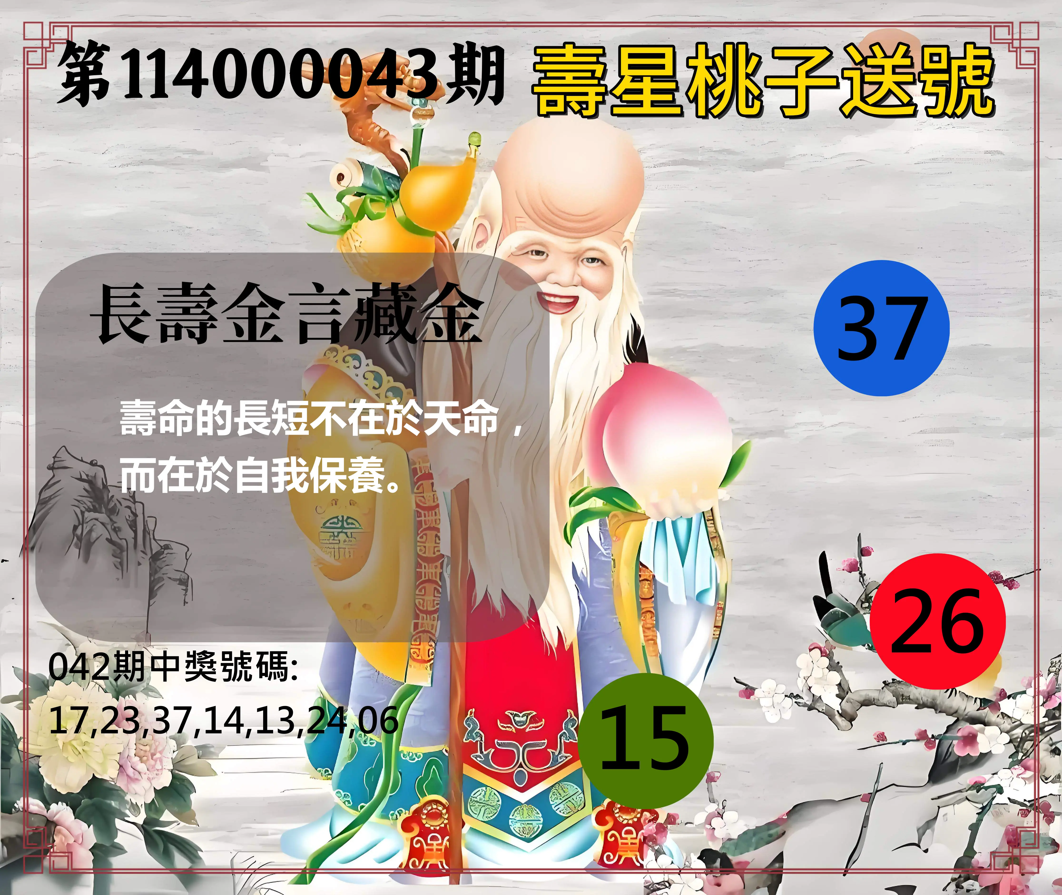 威力彩第114000043期壽星桃子送號