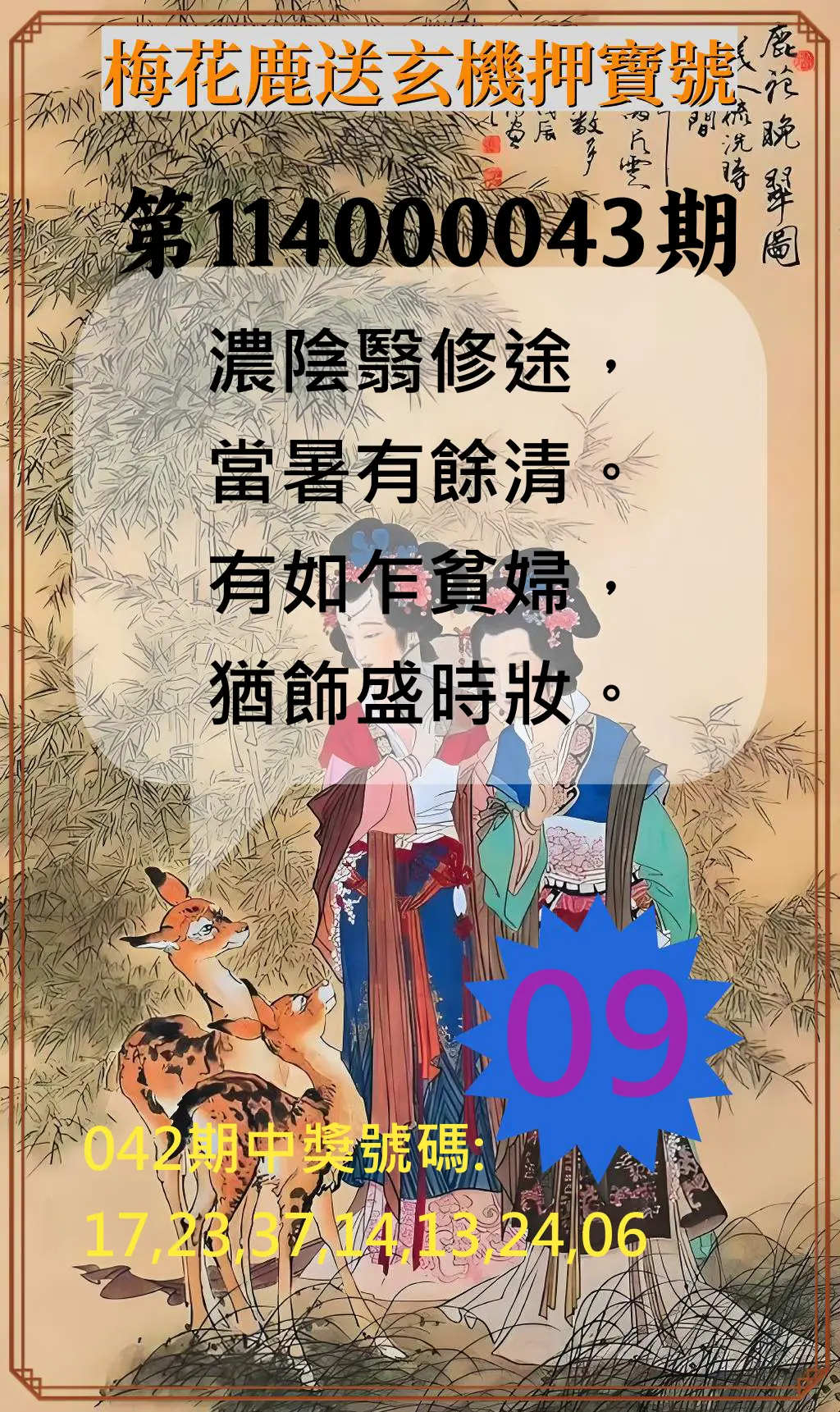 威力彩第114000043期梅花鹿送玄機押寶號