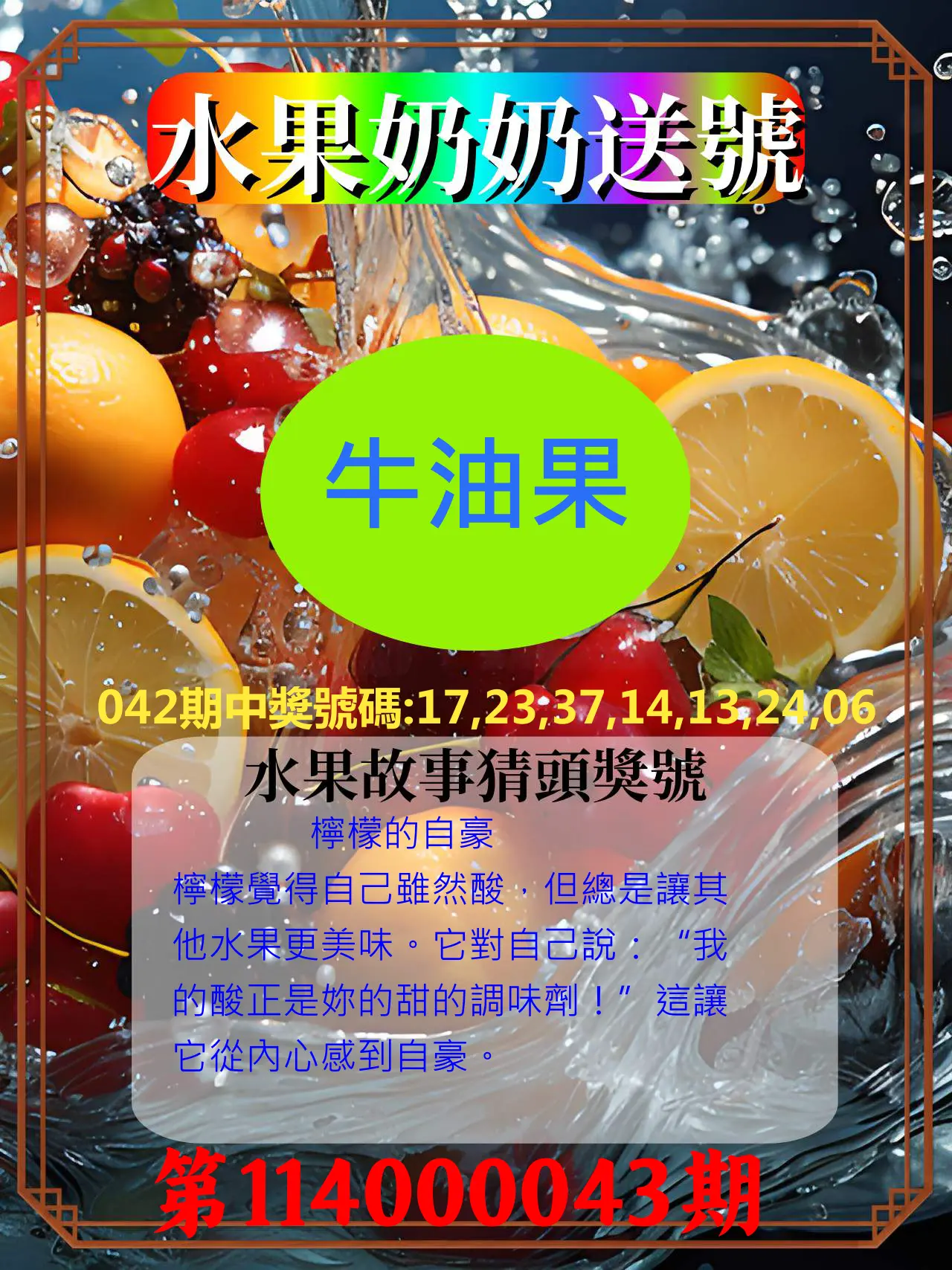 威力彩第114000043期水果奶奶送號