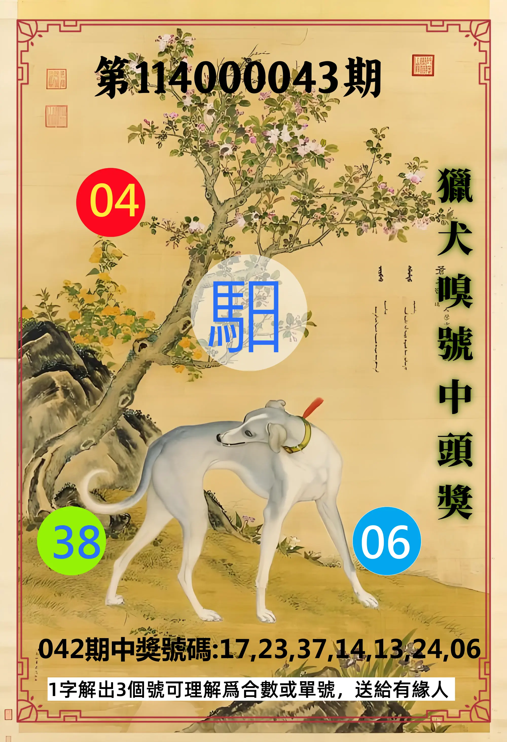 威力彩第114000043期獵犬嗅號中頭獎