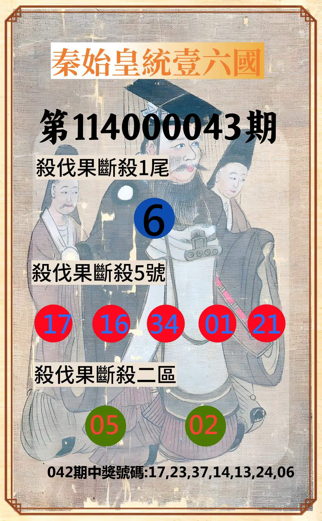 威力彩第114000043期秦始皇統壹六國