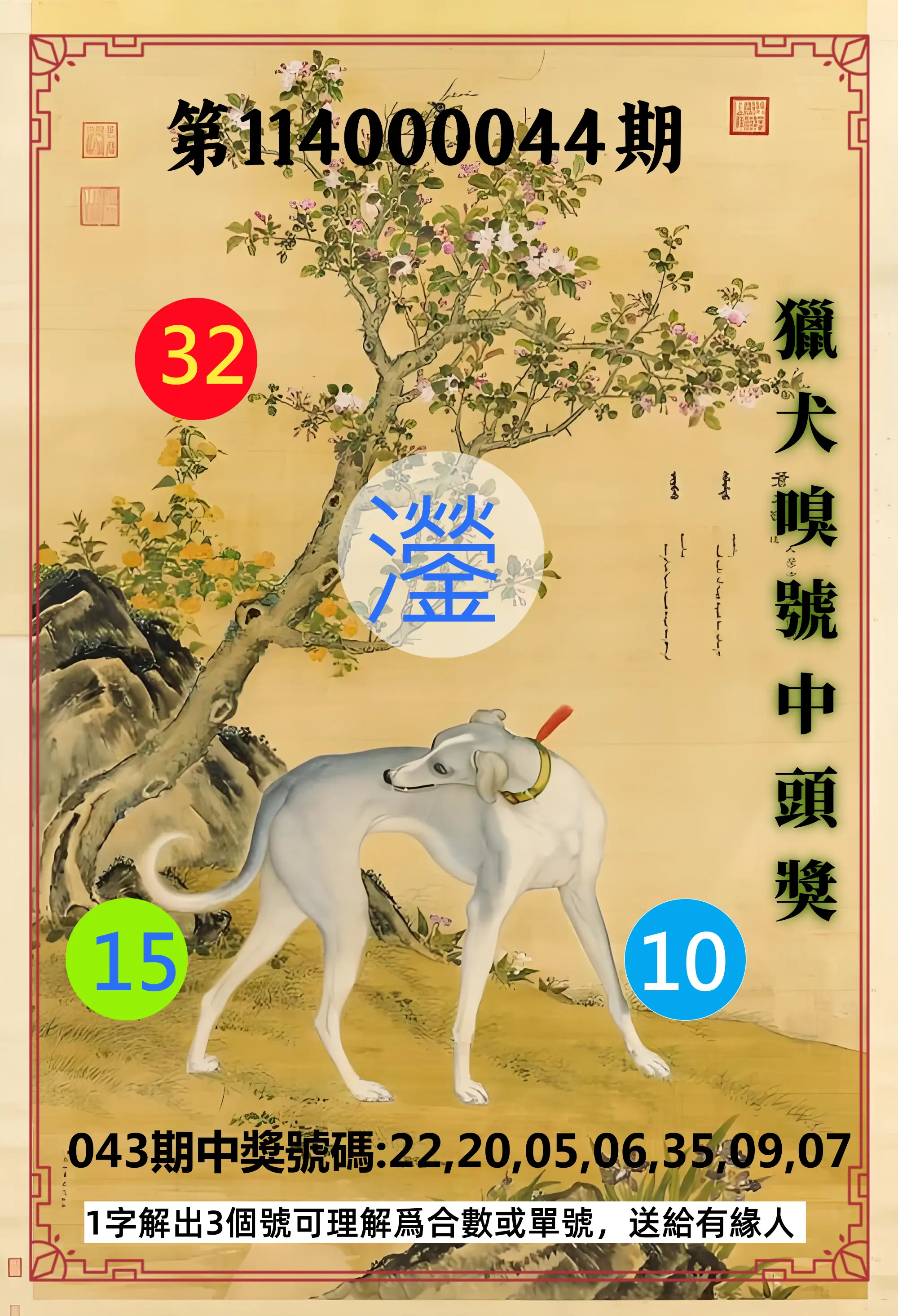 威力彩第114000044期獵犬嗅號中頭獎