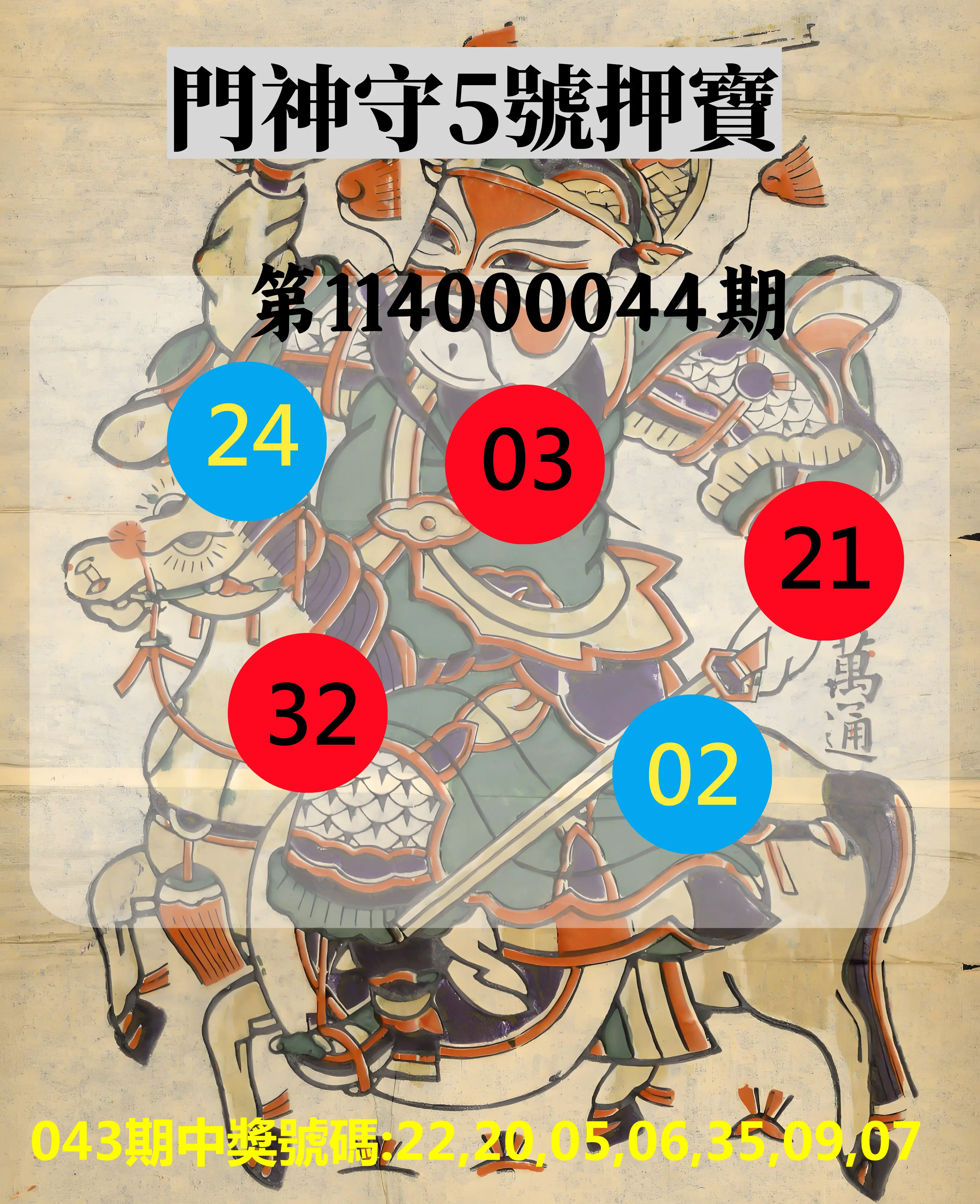 威力彩第114000044期門神守5號押寶