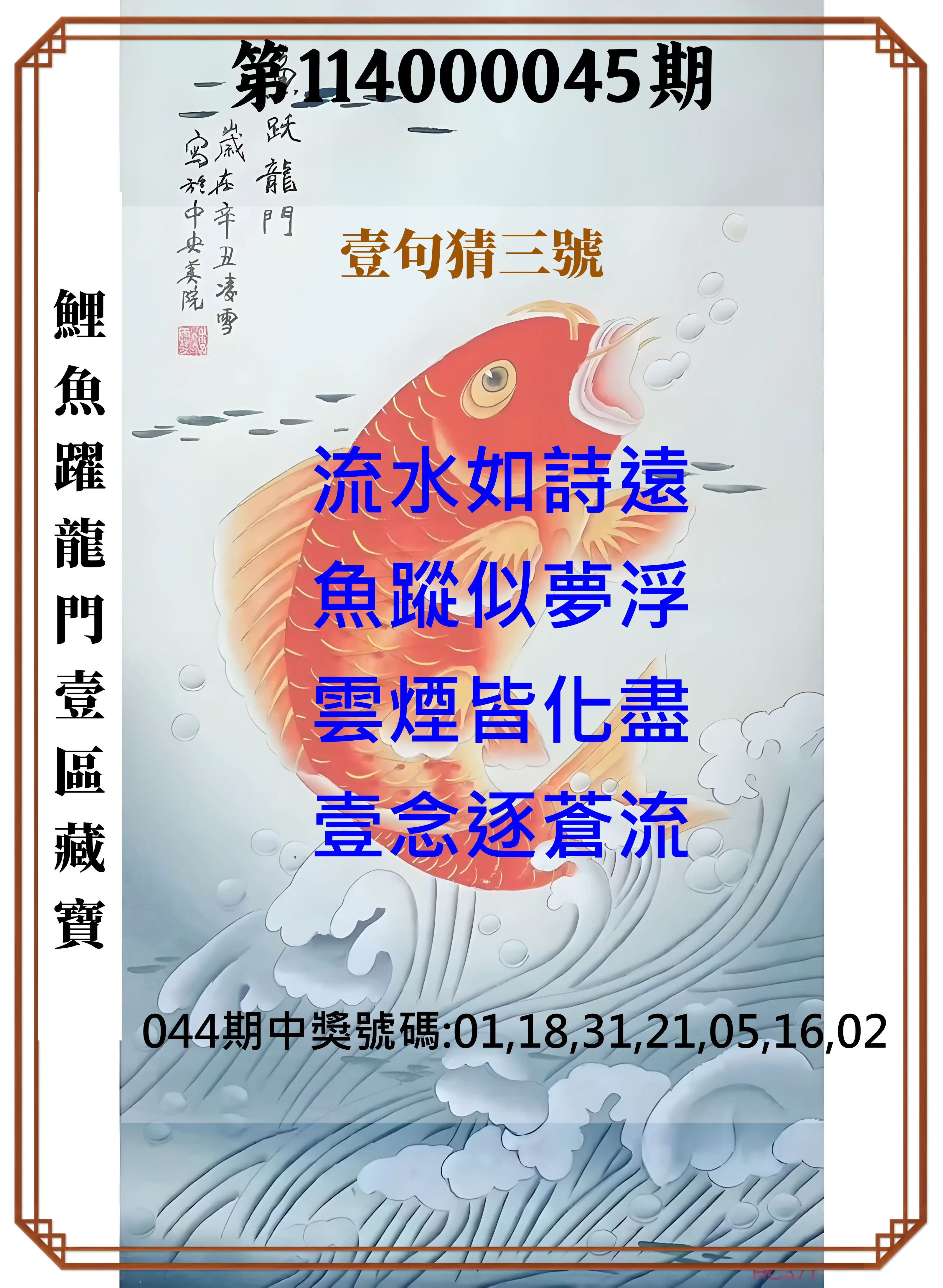 威力彩第114000045期鯉魚躍龍門壹區藏寶