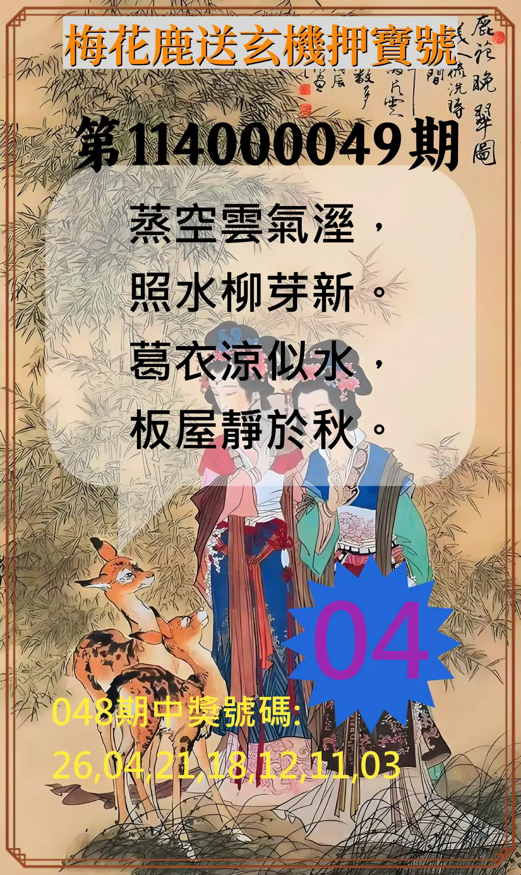 威力彩第114000049期梅花鹿送玄機押寶號