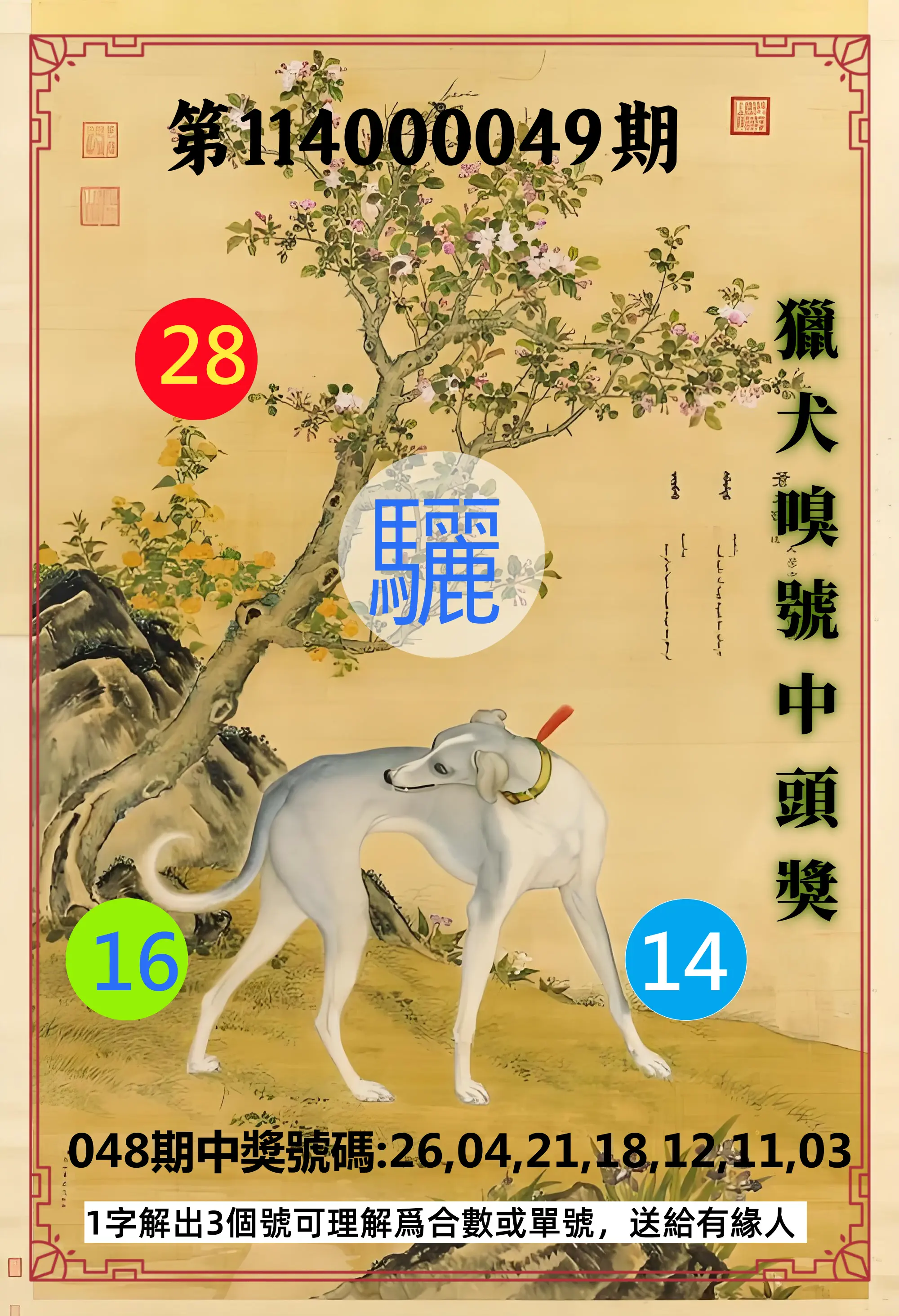 威力彩第114000049期獵犬嗅號中頭獎