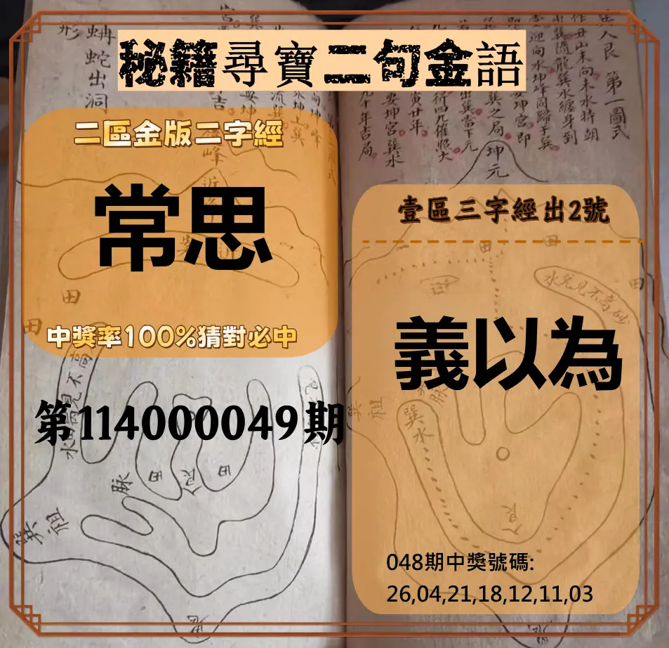 威力彩第114000049期秘籍尋寶二句金語