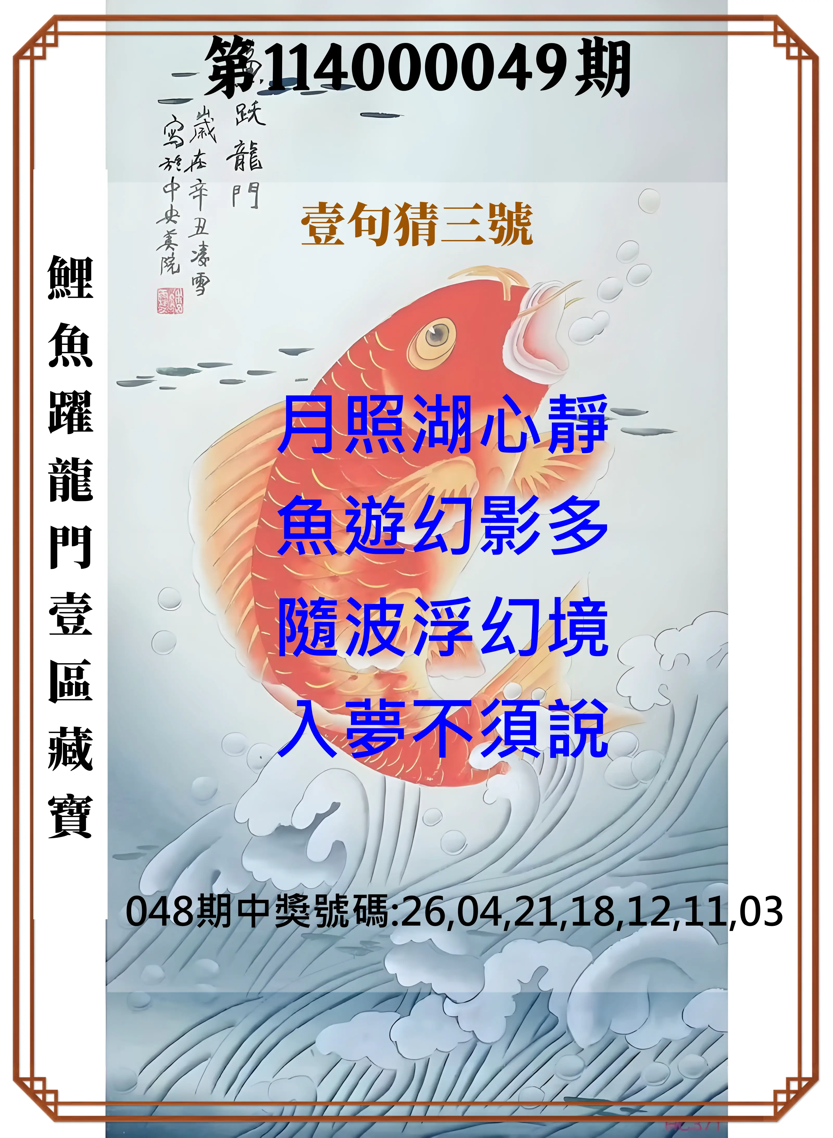威力彩第114000049期鯉魚躍龍門壹區藏寶
