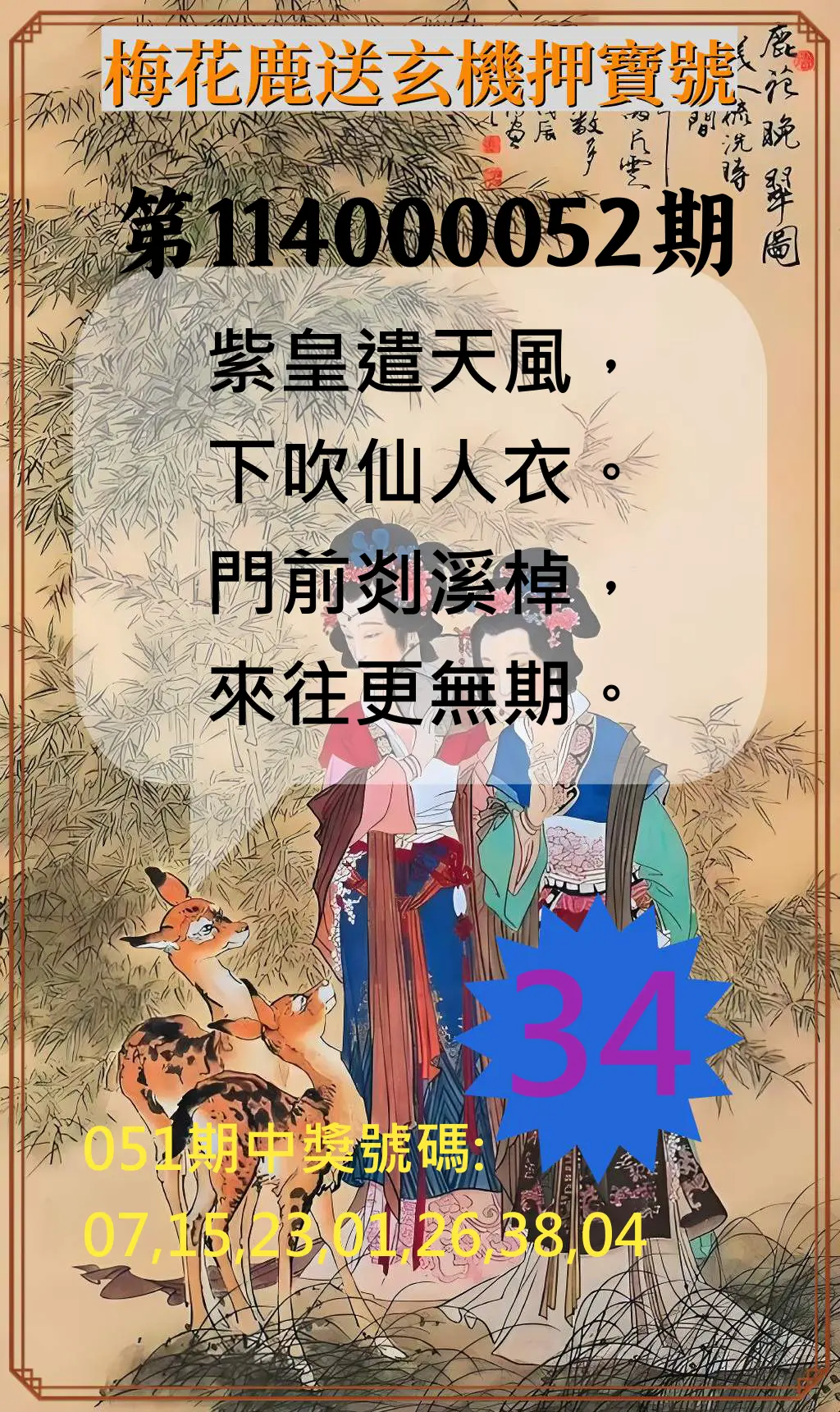 威力彩第114000052期梅花鹿送玄機押寶號