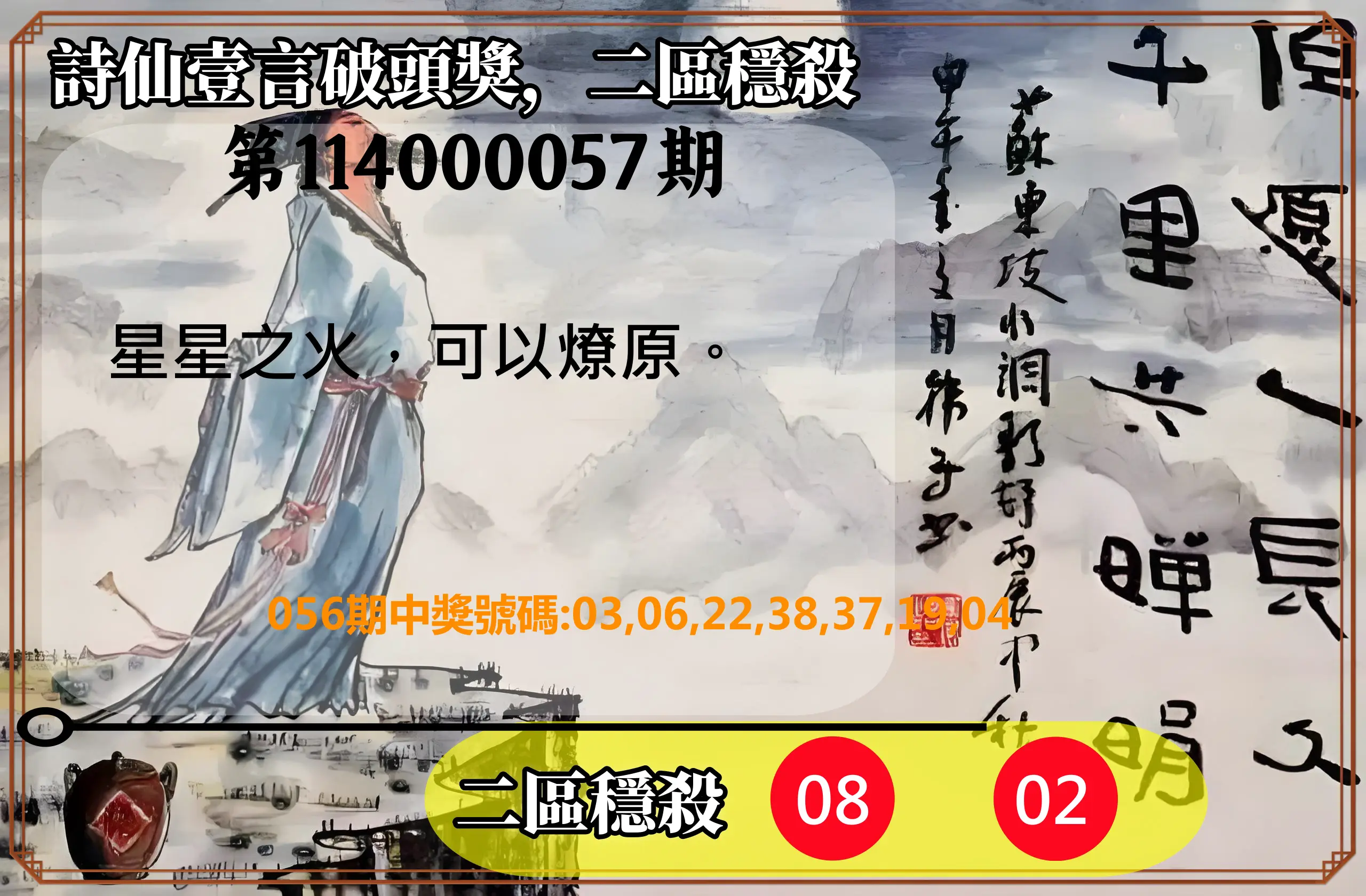 威力彩第114000057期(07/17)詩仙壹言破頭獎，二區穩殺