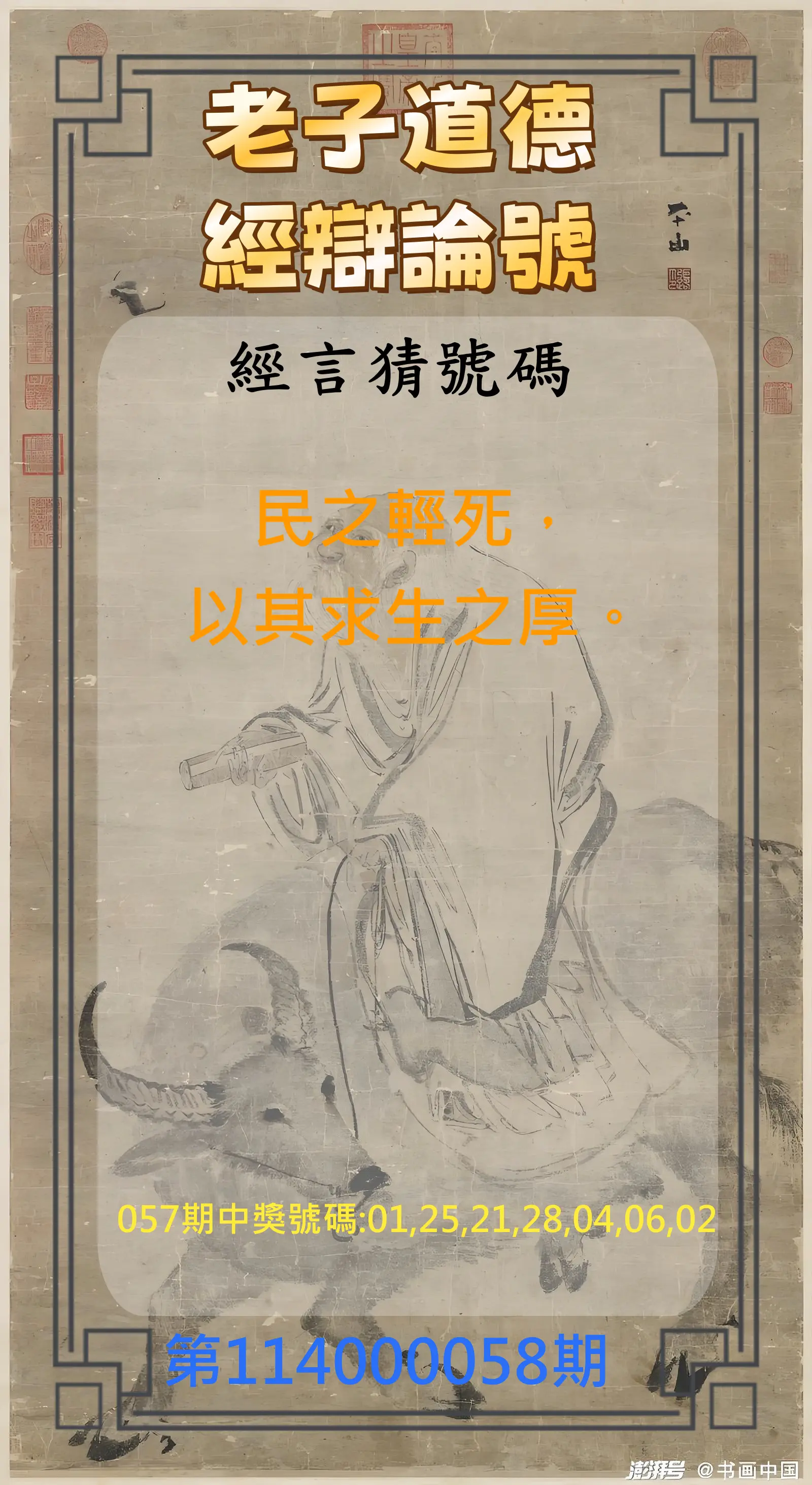 威力彩第114000058期(07/21)老子道德經辯論號