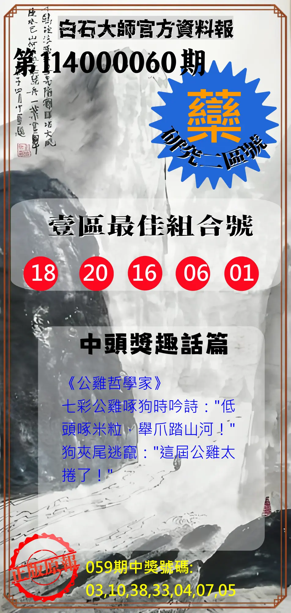 威力彩第114000060期(07/28)白石大師官方資料報