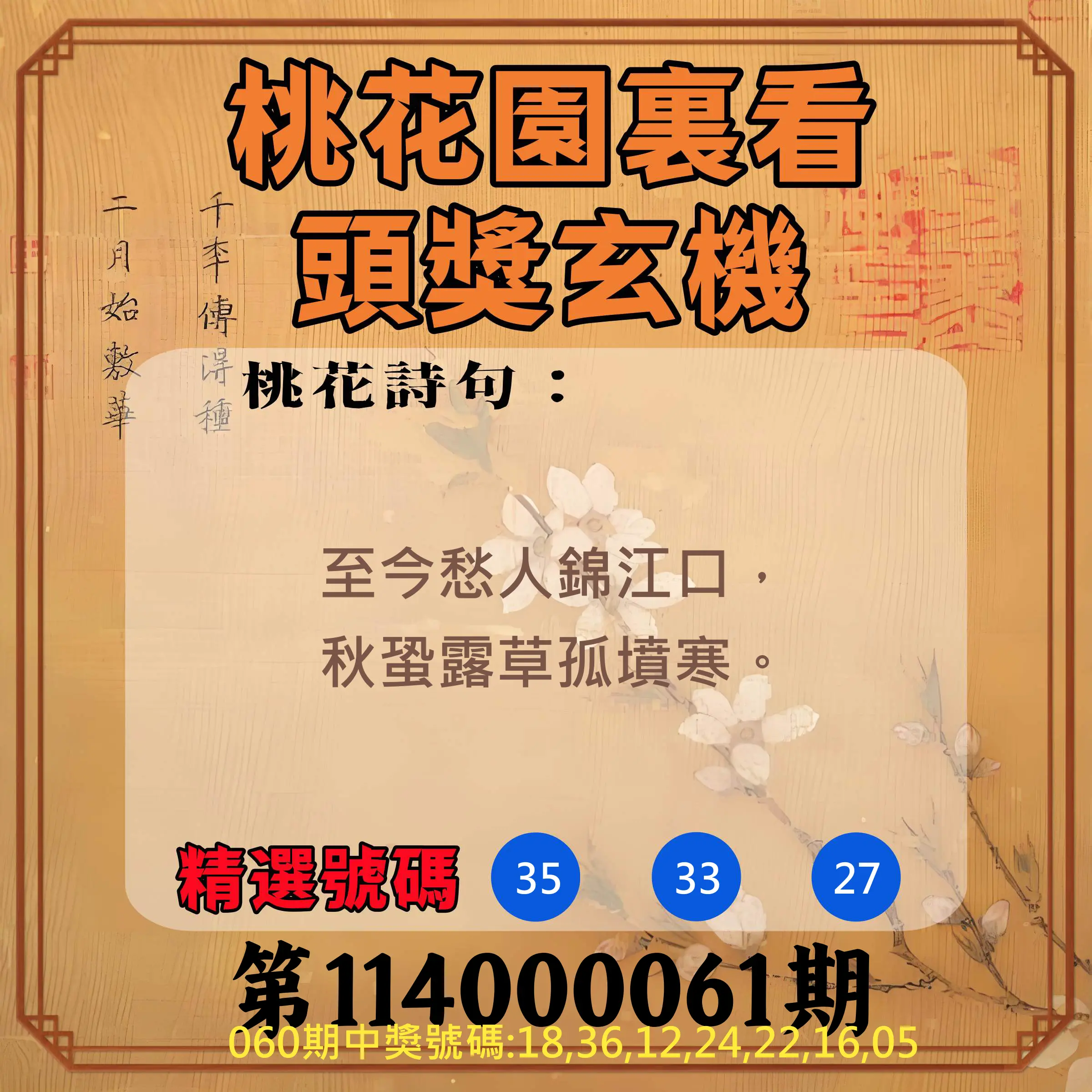 威力彩第114000061期(07/31)桃花園裏看頭獎玄機