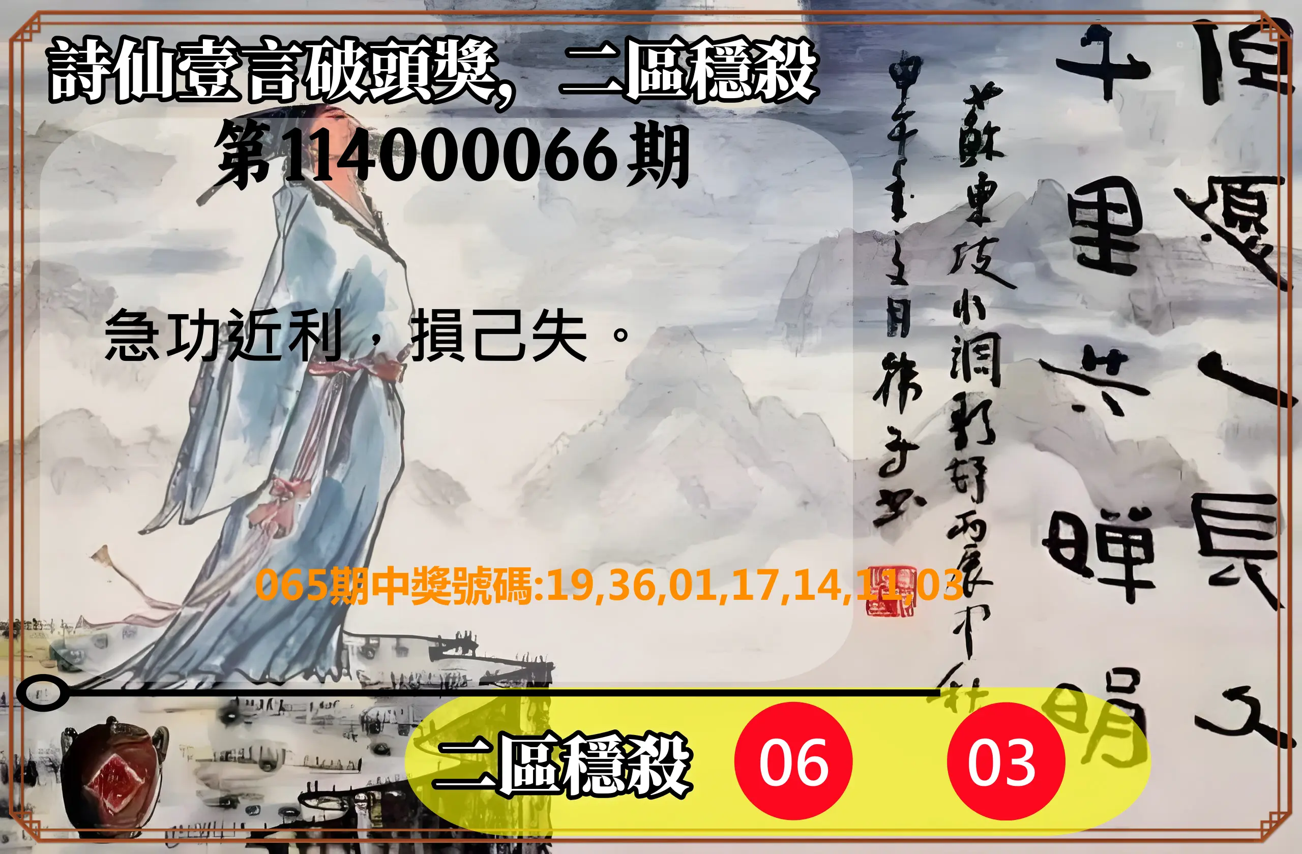 威力彩第114000066期(08/18)詩仙壹言破頭獎，二區穩殺