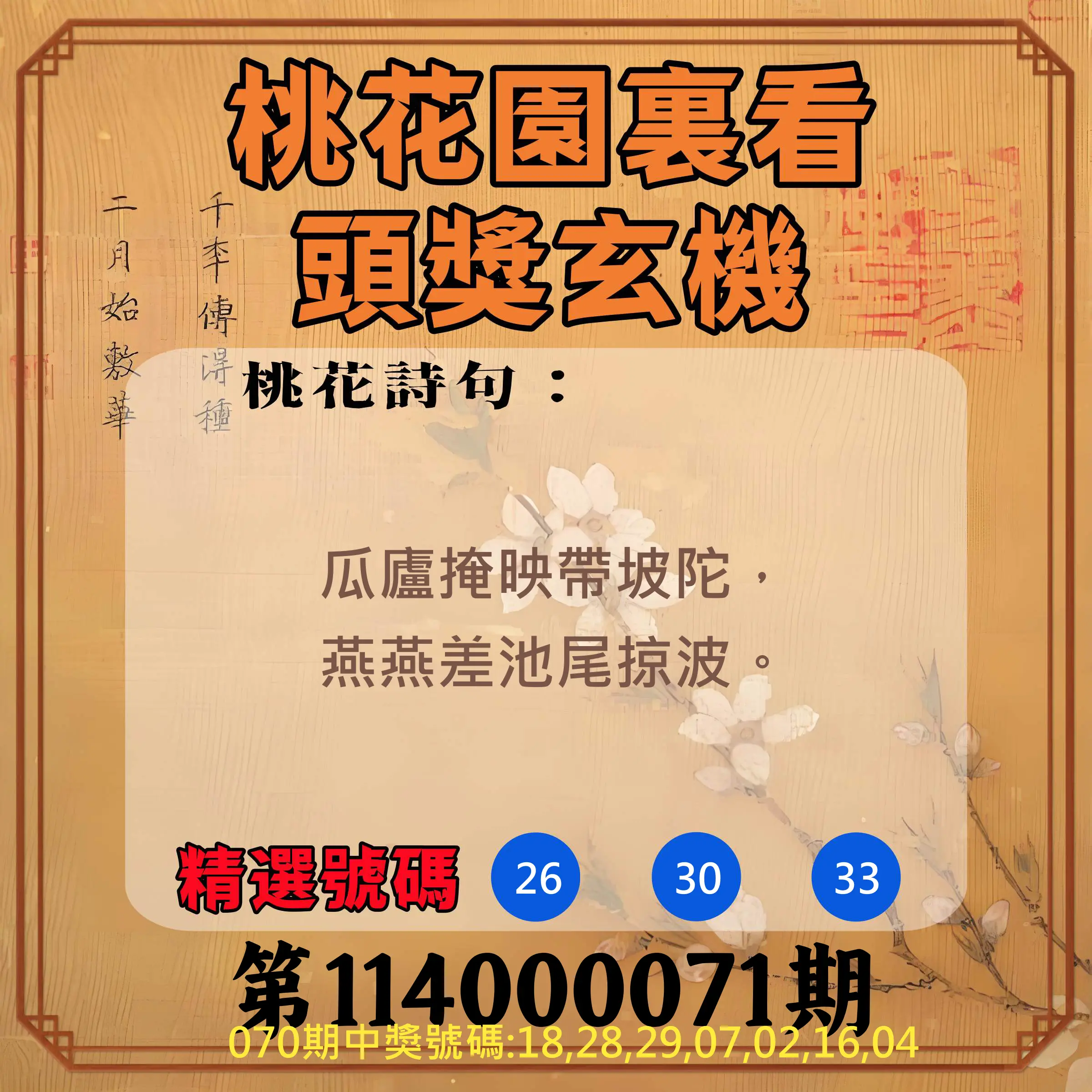 威力彩第114000071期(09/04)桃花園裏看頭獎玄機