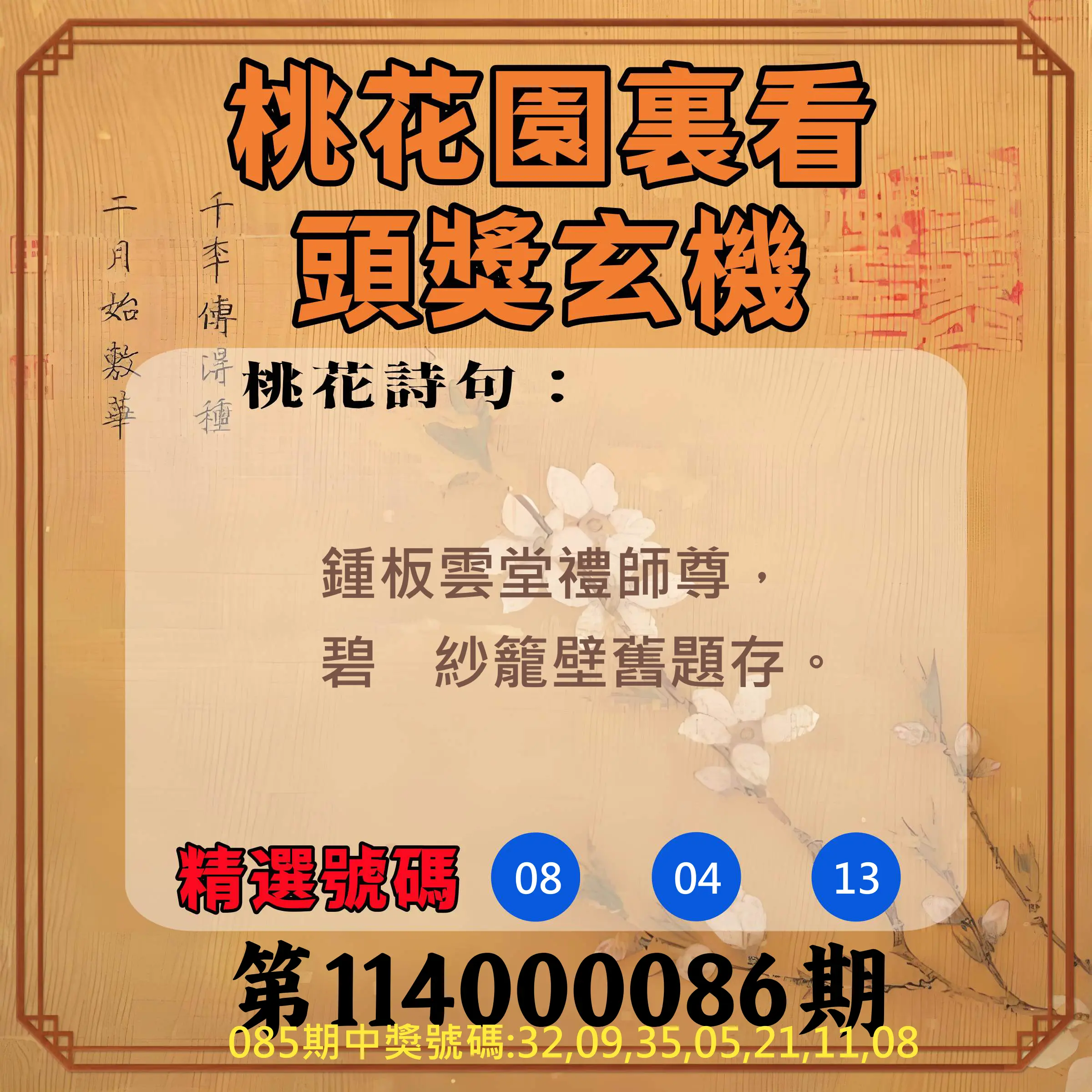威力彩第114000086期(10/27)桃花園裏看頭獎玄機