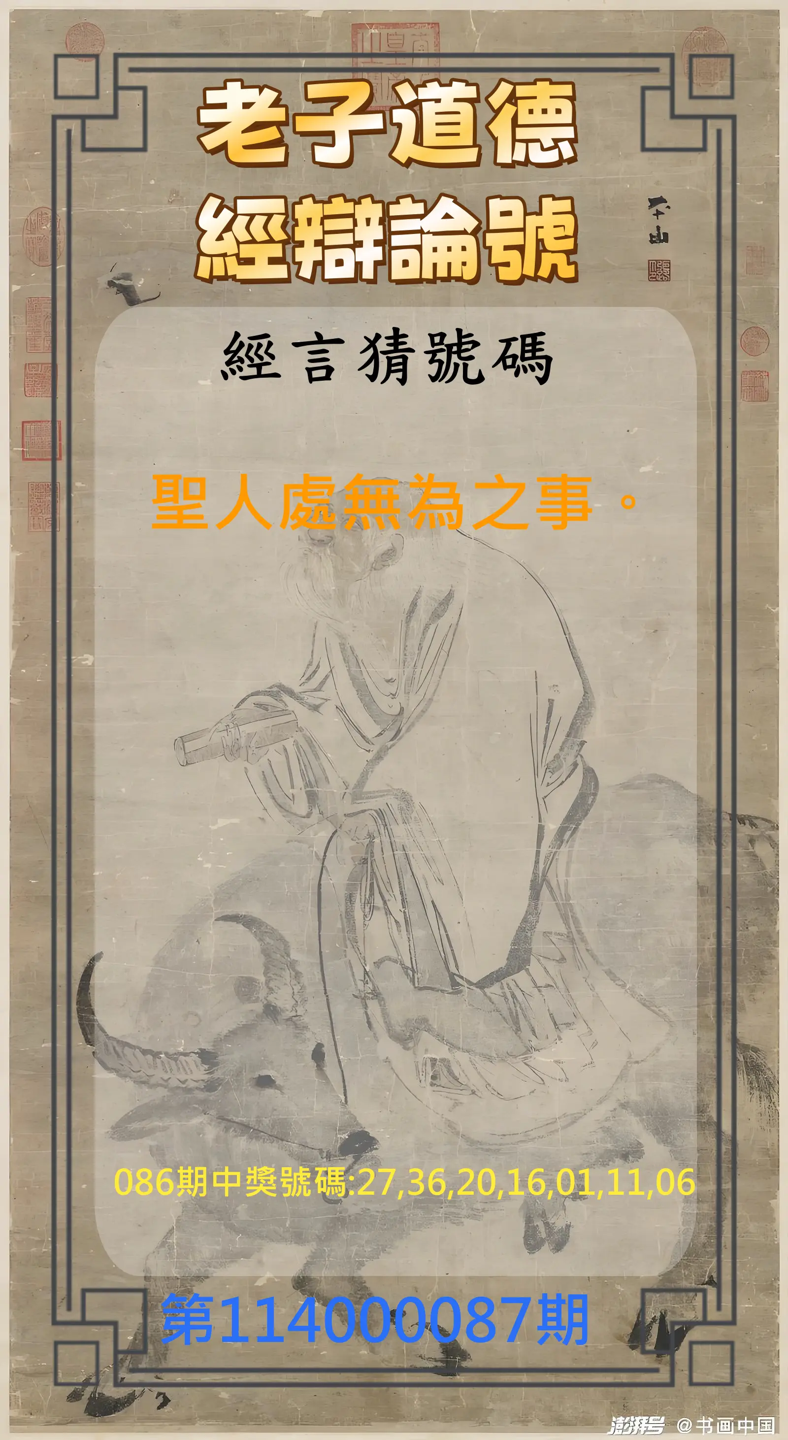 威力彩第114000087期(10/30)老子道德經辯論號