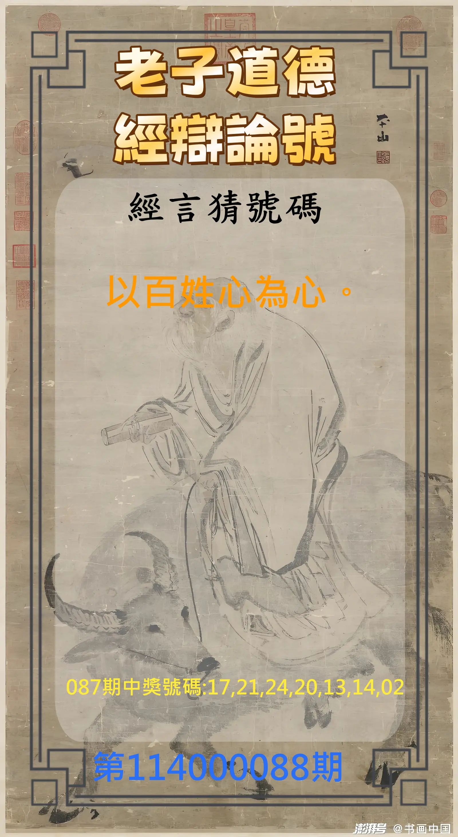 威力彩第114000088期(11/03)老子道德經辯論號