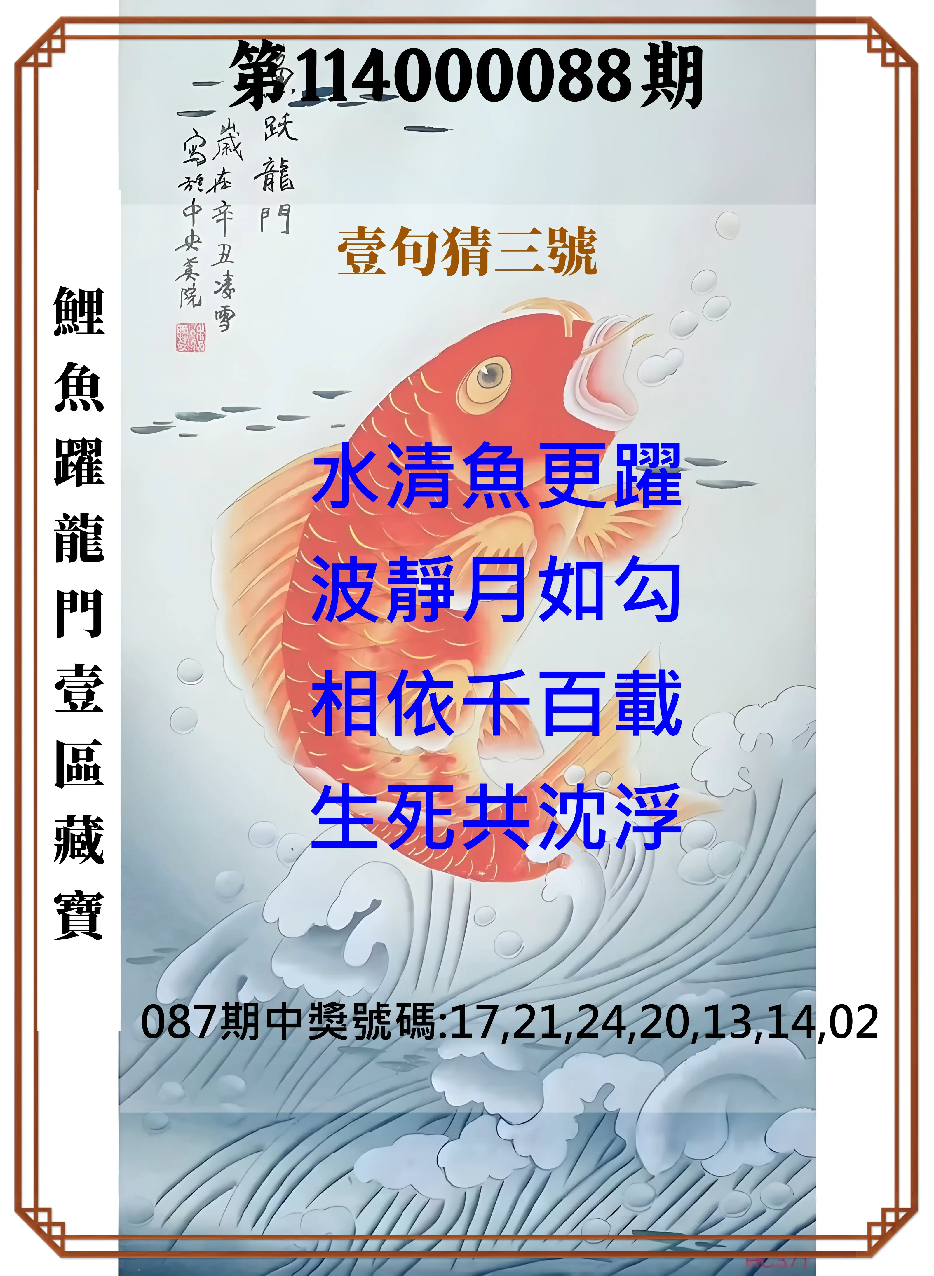 威力彩第114000088期(11/03)鯉魚躍龍門壹區藏寶