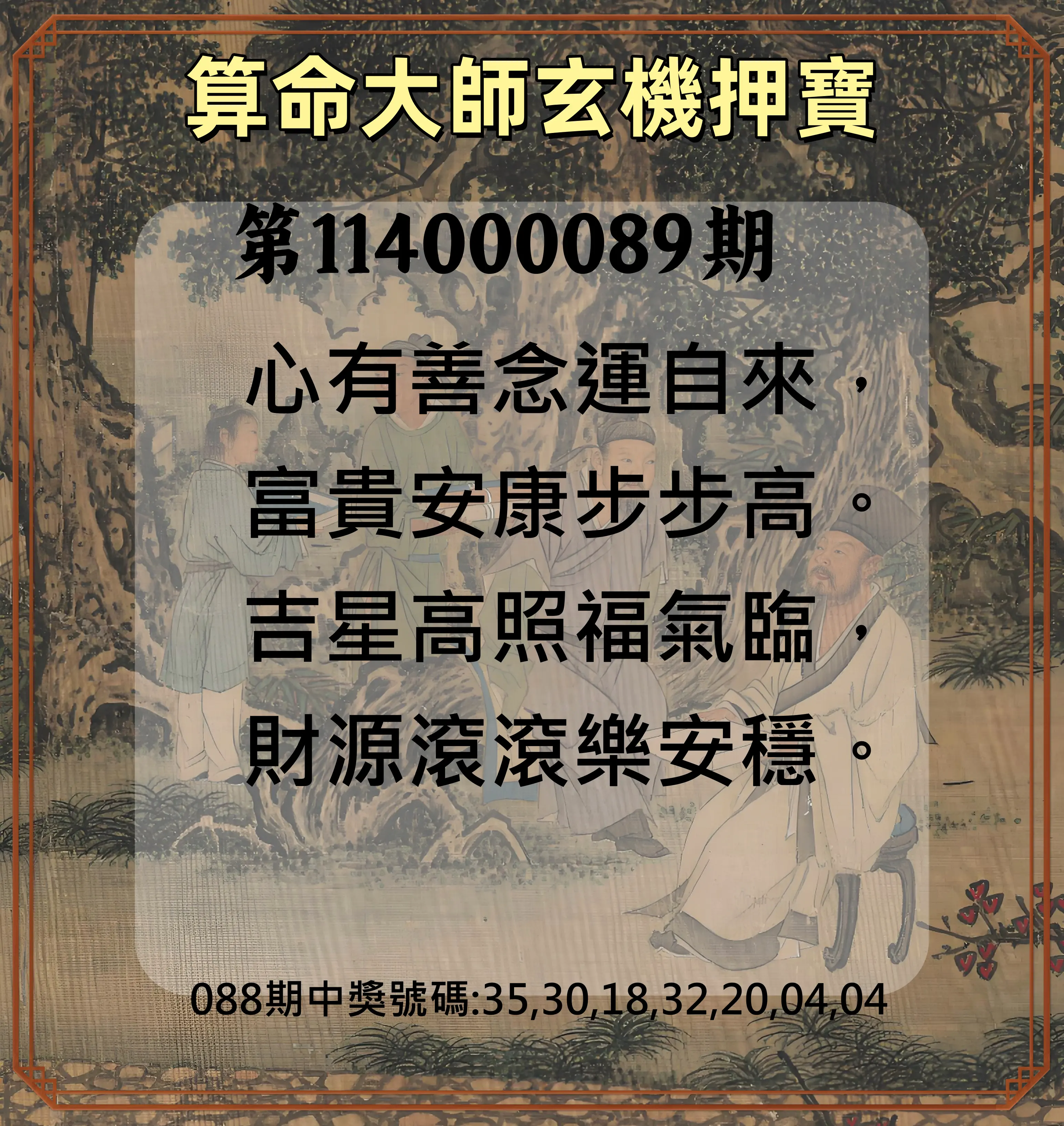 威力彩第114000089期(11/06)算命大師玄機押寶