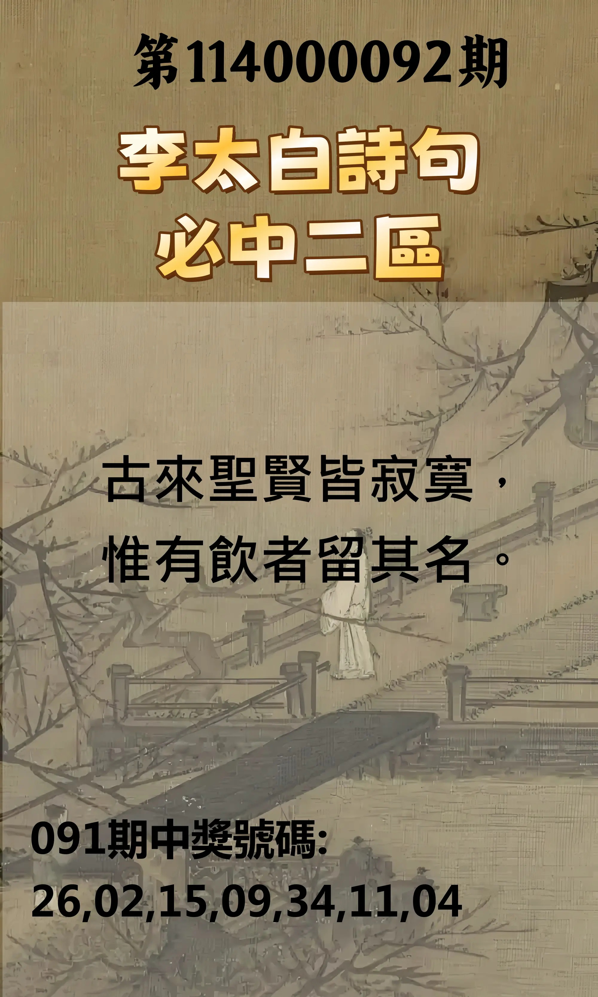 威力彩第114000092期(11/17)李太白詩句二區
