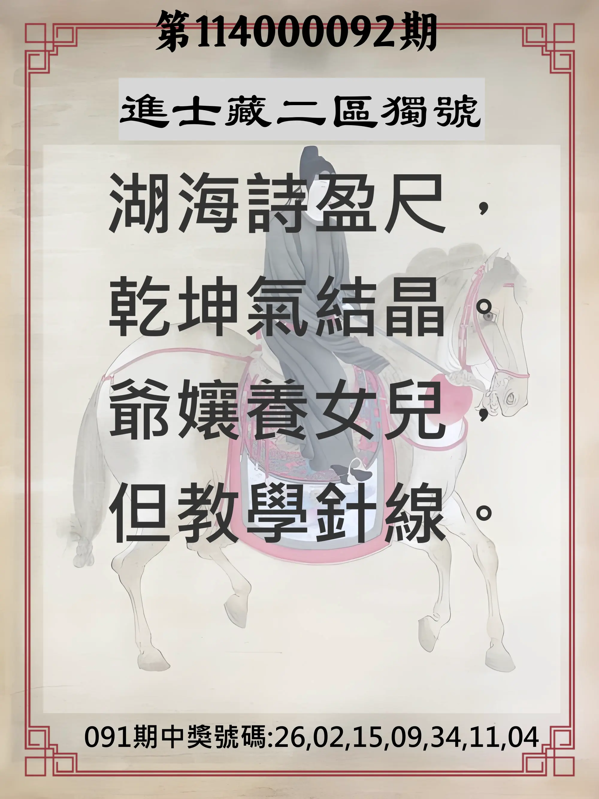 威力彩第114000092期(11/17)進士藏二區獨號