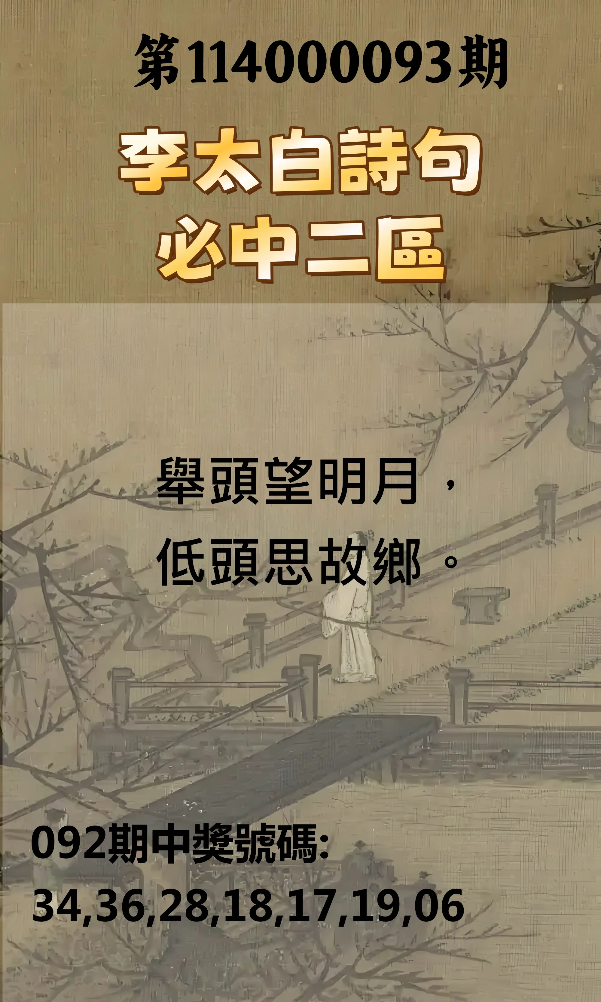 威力彩第114000093期(11/20)李太白詩句二區