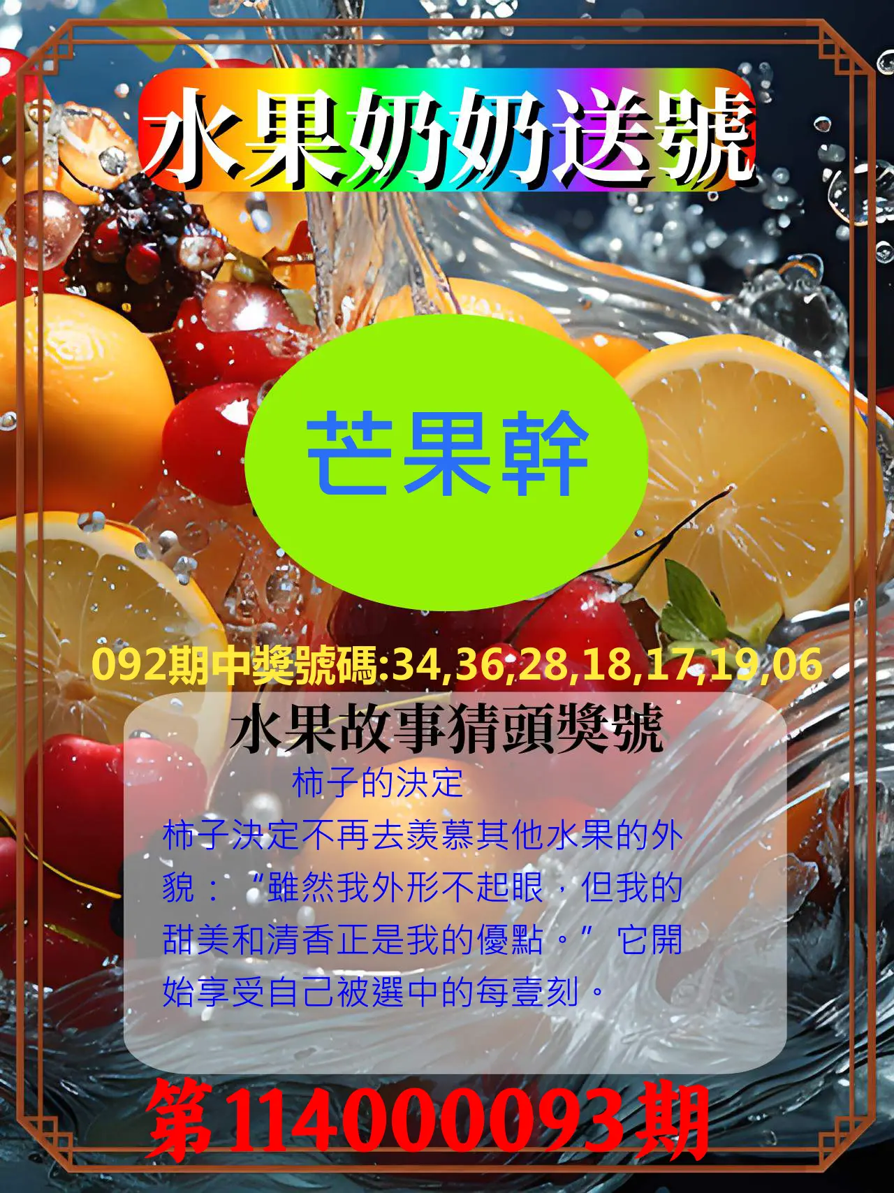 威力彩第114000093期(11/20)水果奶奶送號