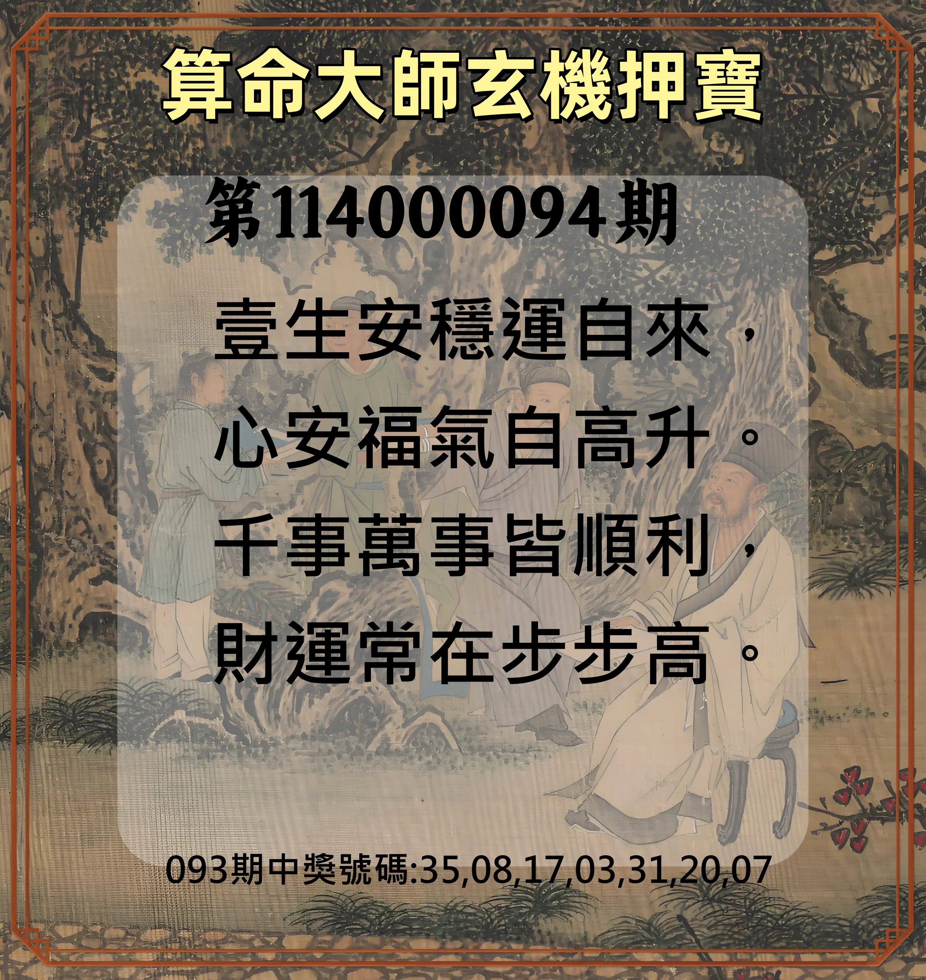 威力彩第114000094期(11/24)算命大師玄機押寶