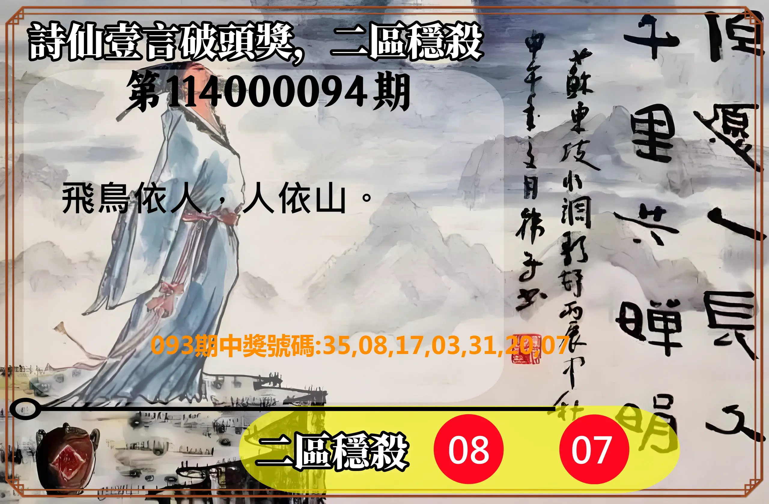 威力彩第114000094期(11/24)詩仙壹言破頭獎，二區穩殺