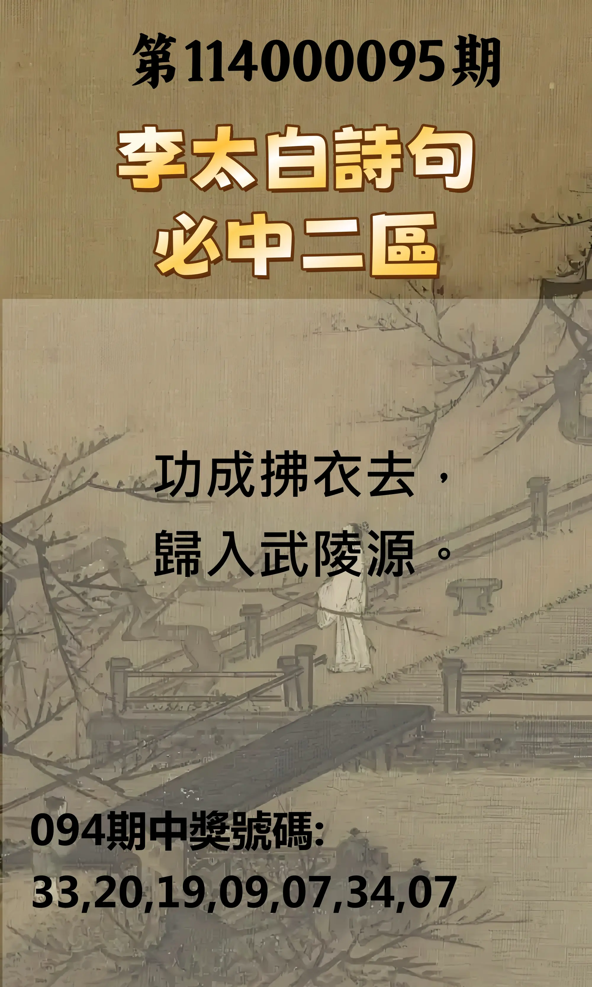 威力彩第114000095期(11/27)李太白詩句二區