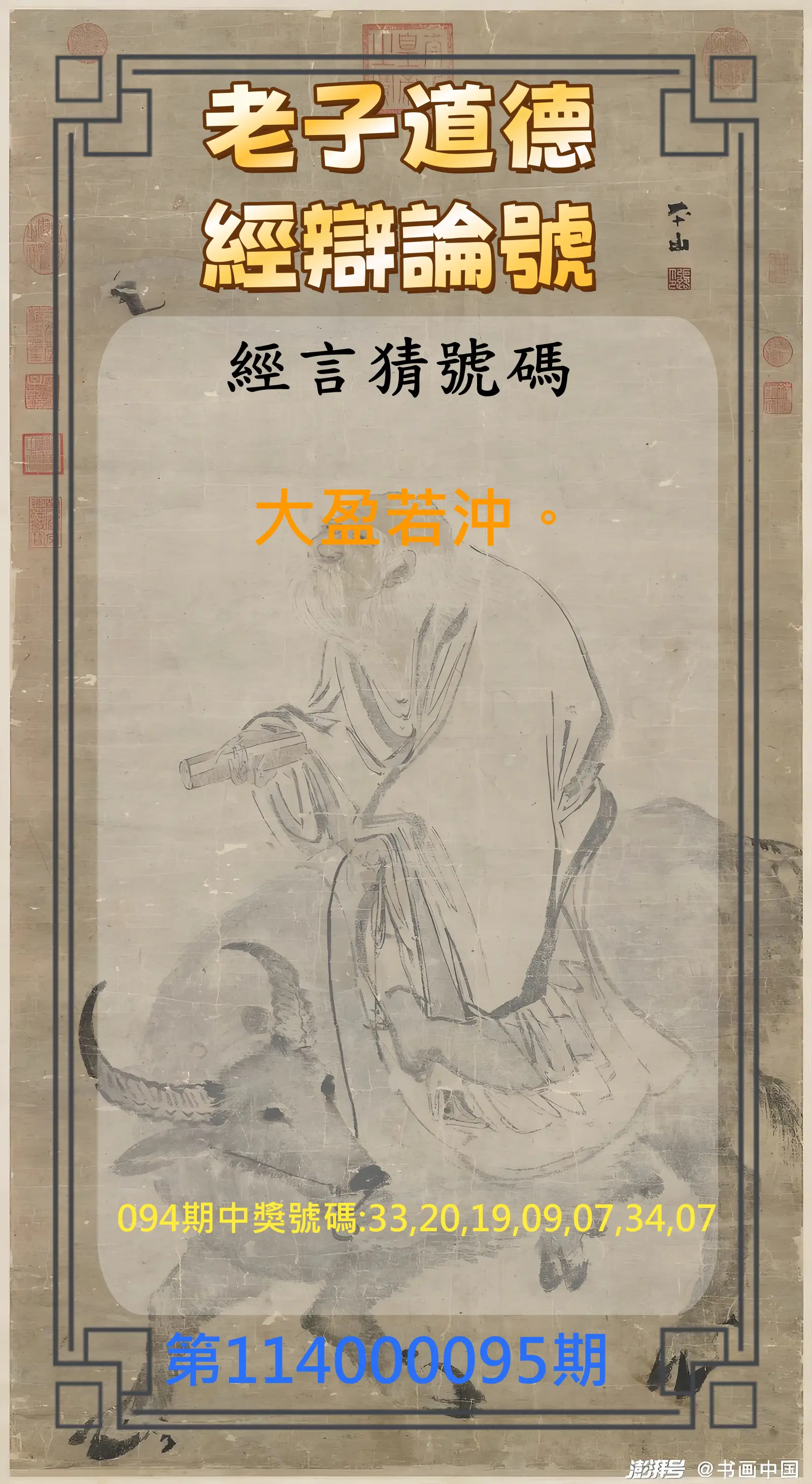 威力彩第114000095期(11/27)老子道德經辯論號