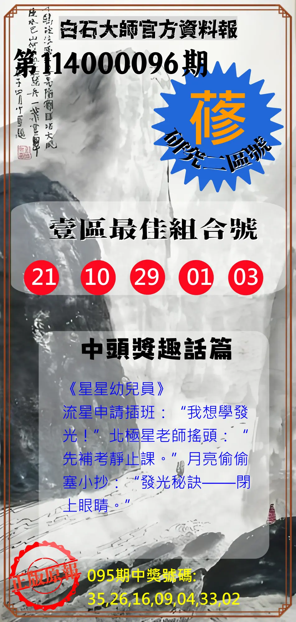 威力彩第114000096期(12/01)白石大師官方資料報